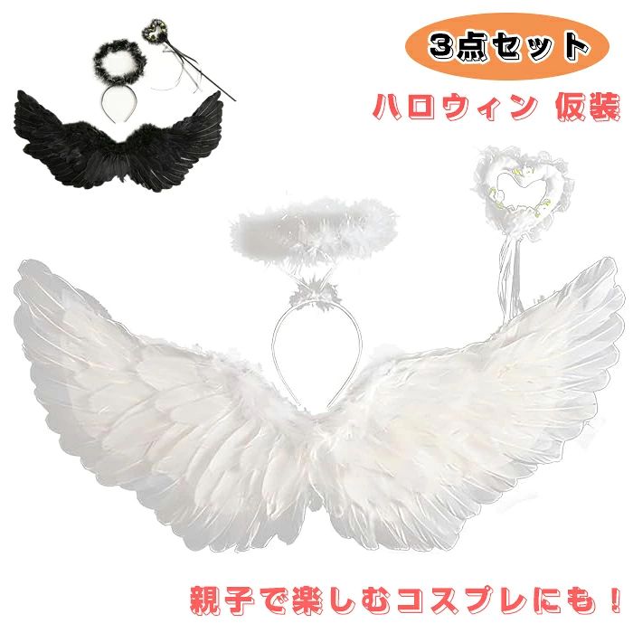 商品コード dxl-cos60 商品仕様 親子で楽しむコスプレにも！天使風、エンジェル風のコスプレを楽しめる3点セットです。背中の羽、ふわふわのカチューシャ、ハート型のステッキ、合計3点のコスプレセットです。 天使の羽は背中に背負うような形でご利用いただけます。重さは約110g（子供用）もしくは約205g（大人用）と、サイズに関わりなくどちらも軽量！衣装と合わせて使えば、かわいいエンジェル、天使の完成です！ 天使風のカチューシャやステッキもセットでお届け。ドレスは商品に含まれませんので、ご了承ください。イベントや演劇、仮装やコスプレも楽しめる、エンジェル3点セットです。 子ども用は身長約115cm〜150cmまで、大人用は身長約150cm以上の方に適応。 カラー ブラック/ホワイト サイズ M/L セット内容 羽、ステッキ、カチューシャ 原産国 中国 注意事項 ※お客様のモニター環境により実物の色合いと若干お色目が異なる場合がございます。 ※商品生地、色合い、コサージュやその他装飾部品の色やデザイン等、生産時期によって、差異が生じます。 そのため、同じ商品を複数点ご購入の場合、場合によって色、コサージュのデザイン等差異がでる場合がございます。ご了承ください。 ※着用・保管頂きます際には他のものとの摩擦などにより色移りや傷になる場合が 御座いますのでご注意ください。