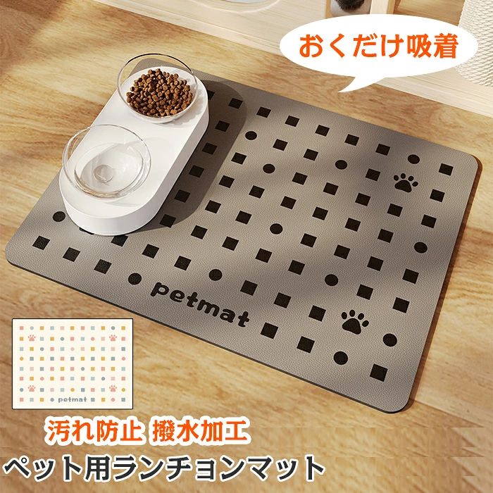 商品コード dxl-pet100 商品仕様 【食べこぼし防止に】 食べこぼしや水濡れから、しっかり床を守ってくれる大きめサイズ!万が一こぼしてしまっても、くぼみがあるのでランチョンマットの外にはこぼれません。 【柔らかく軽い】 軽く柔らかい作りにすることで、食べこぼしたフードや水を優しく包んで運ぶことができるように設計されています！ 【コンパクト収納】 柔らかい素材なので、コンパクトに丸めて収納することが可能です！旅行や外出時の持ち運びにも便利！ 【お手入れ簡単】 汚れたらサッと水洗いが可能で衛生的！ ちょっとした汚れなら、濡れタオルで拭くだけでOK。 素材 シリコン 　 カラー ダークグレー/ライトグレー/ベージュ サイズ 35x50/45x60/50x70cm セット内容 ペット用 ランチョンマット 原産国 中国 注意事項 ※お客様のモニター環境により実物の色合いと若干お色目が異なる場合がございます。 ※商品生地、色合い、コサージュやその他装飾部品の色やデザイン等、生産時期によって、差異が生じます。 そのため、同じ商品を複数点ご購入の場合、場合によって色、コサージュのデザイン等差異がでる場合がございます。ご了承ください。 ※着用・保管頂きます際には他のものとの摩擦などにより色移りや傷になる場合が 御座いますのでご注意ください。