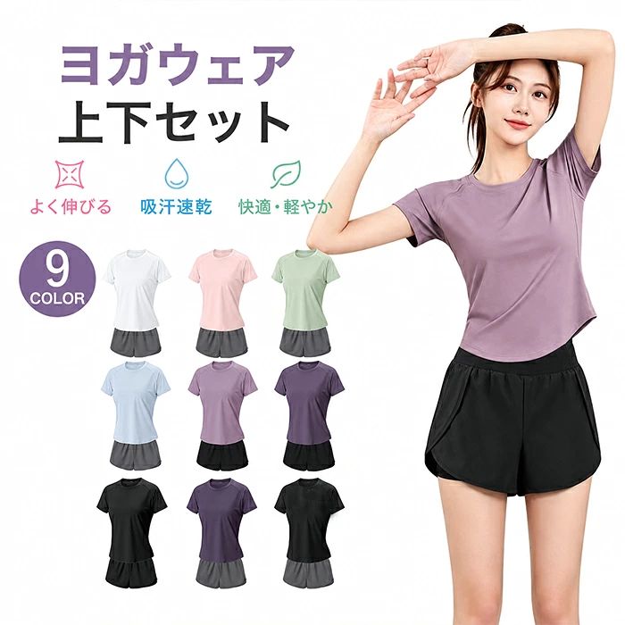 ヨガウェア 上下セット レディース スポーツウェア 半袖 tシャツ&ショートパンツ ハイウエスト 吸汗速乾 伸縮通気 ピラティス トレーニング ジム 涼しい 吸汗速乾 スポーツウェア 伸縮 ストレッチ ウォーキング 部屋着 ルームウェア サマー 春 夏 2点セット