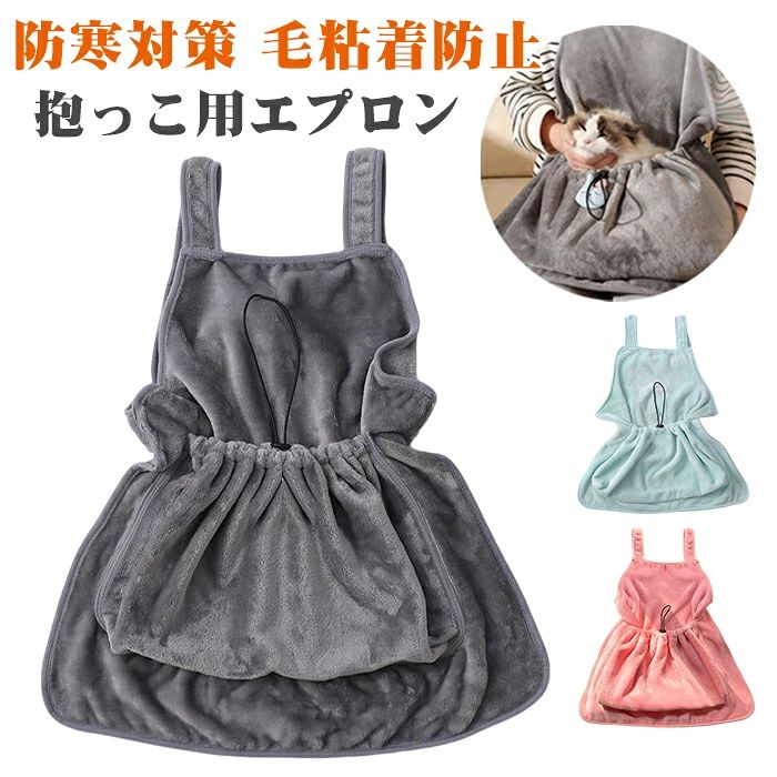 ペット猫寝袋 抱っこ用エプロン ふわふわ 前掛け 逃げない 飛び出し防止 10kg 猫 小型犬 ニャンコ キャリア 抱っこ紐 長さ調整可能 カンガルーポケット ペットスリング 毛粘着防止 猫犬兼用 暖かい ブランケット 防寒 両手解放 室内用 外出用