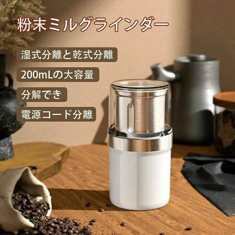 コーヒーミル 電動ドライスパイス 家庭用 電動粉砕機 コーヒーグラインダー 電動ミル グラインダー200mL大容量 ステンレス しゃれ 穀物粉砕機 手入れ簡単 ナッツ/豆/香辛料/スパイス/漢方薬/穀物粉末