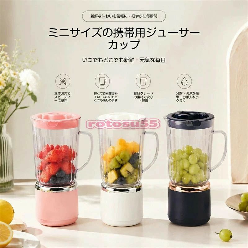 商品説明文 【導入】 いつでもどこでも新鮮なジュースが作れる！ コードレスで使える、大容量 800ml のポータブルジューサーです。 朝のスムージー、おやつのフルーツジュース、離乳食作りまで、一台でマルチに活躍します。 【特徴 1：驚きのパワーでなめらかな仕上がり】 毎分 18000 回転のハイパワーモーターを搭載。 12 枚のステンレス刃が食材を素早く細かくカット。 水を一滴も加えずに果物本来の甘みと風味を引き出し、口当たりのなめらかなジュースに仕上げます。 フルーツはもちろん、野菜や豆乳作り、氷を使ったスムージーにも対応可能です。 【特徴 2：USB 充電式でコードレス、持ち運びに便利】 1500mAh の大容量バッテリーを内蔵。フル充電で約 10 杯分のジュースを作れます。 USB 充電に対応しているので、パソコンやモバイルバッテリーからも充電可能。 キッチンだけでなく、オフィスやアウトドア、旅行先でも手軽に使えます。 【特徴 3：食品級素材で安心・清潔】 カップ部分は食品級の PP 素材を使用。直接食材に触れても安心です。 取り外し可能な設計で、カップ・刃部分を分けて洗えるのでお手入れが簡単。 いつも清潔な状態で使えます。 【特徴 4：マルチ機能で家族みんなに】 ジュース、スムージー、豆乳、離乳食、ソース作りなど、一台で多用途に使えます。 朝食の準備からおやつ作り、赤ちゃんの離乳食まで、毎日の食卓をサポートします。 【使い方】 カップに食材と少量の水を入れます。 本体にカップをしっかり取り付けます。 電源ボタンをダブルクリックして起動します。 数十秒でなめらかなジュースが完成！ ※ 安全ロック機能付きで、取り付けが不十分だと起動しません。 【仕様】 製品名：ミニポータブルジューサー 定格電圧：3.7V 定格電力：30W バッテリー容量：1500mAh カップ容量：800ml 素材：PP + ABS（食品級） サイズ：約 150×95×205mm カラー：ピンク / ホワイト / ダークブルー 【注意事項】 加熱した食材・熱い液体は入れないでください。 連続使用は 30 秒以内にしてください。 本体を水に浸けて洗わないでください。刃部分の取り扱いには十分ご注意ください。 乳幼児の手の届かない場所で保管してください。
