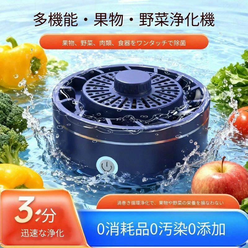 【2026最新】野菜・果物洗浄機 家庭用 渦巻式水流 農薬除去 除菌 ウイルス対策 残留化学物質分解 大容量 節水 回転水流 激落ち キッチン家電 手洗い不要 浄化器 静音 簡単操作 コンパクト 収納楽々 食材を清潔に ヘルシーライフ 忙しい主婦・一人暮らしに