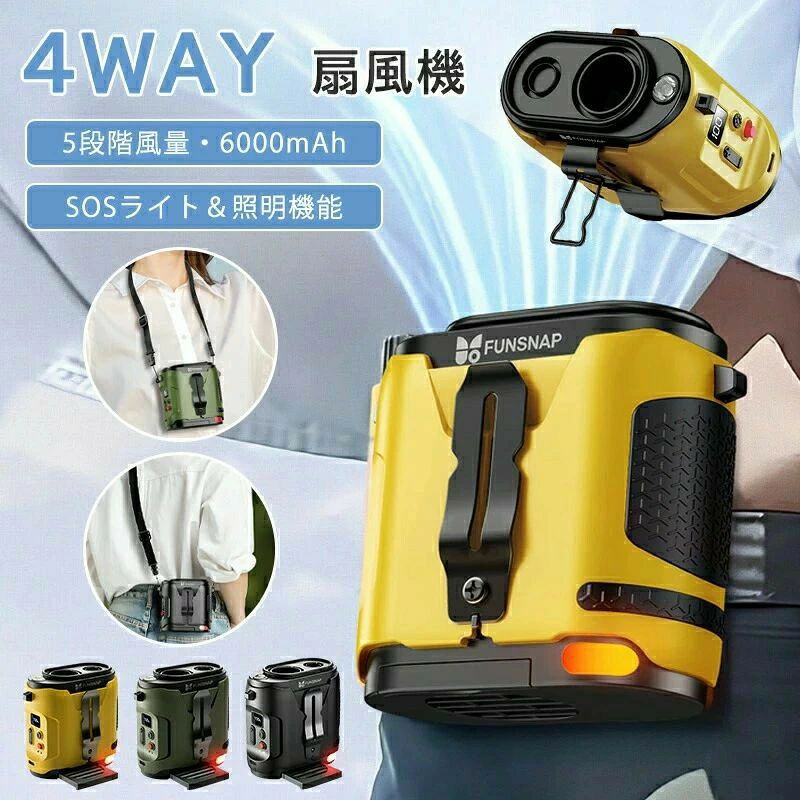 商品情報商品名4WAY腰掛けファンサイズ106*63*95mmお勧めの【9つのPOINT】2026年最新モデル 4WAY携帯扇風機強力送風（最大14.5m/s）?猛暑や湿気に負けない、圧倒的な風量で瞬時に涼しさを届けます。屋外作業通勤アウトドアまで、どんな場面でも快適をサポート！SOS &amp; 照明機能?緊急時のSOS信号と、夜間の安全確保に役立つLED照明を1台に搭載。暗闇でも安心安全を守る、頼れる“光と音のサポーター”。1台4役 — 手持ち／首掛け／腰かけ／卓上?用途に合わせて自由に形を変える、まさに“万能ファン”。持ち運びも設置も簡単、生活のあらゆるシーンにフィット。約15時間連続稼働?長時間使用でも安心のバッテリー性能。レジャー旅行作業現場など、一日中頼っても大丈夫！5段階風量切替?微風から強風まで、5段階で細かく調整可能。体感に合わせて“ちょうどいい風”を見つける、個別最適化設計。大容量電池 — 8000mAh?バッテリーで、使用頻度や用途に応じて最適なモデルを選べます。長時間使用派も、軽量携帯派も、それぞれ満足！36dB 静音運転?図書館並みの静けさで、仕事読書睡眠中も邪魔になりません。“風の音だけ”を楽しむ、心地よい静寂体験。330g 超軽量設計?片手で軽やかに持てる、驚きの軽さ！長時間の持ち運びでも疲れ知らず、アクティブな毎日に最適。LED大画面液晶?バッテリー残量風量レベルモード表示が一目瞭然。直感的に操作でき、初心者でも安心して使える設計。メーカー希望小売価格はメーカーサイトに基づいて掲載しています メーカー希望小売価格はメーカーサイトに基づいて掲載しています メーカー希望小売価格はメーカーサイトに基づいて掲載しています メーカー希望小売価格はメーカーサイトに基づいて掲載しています