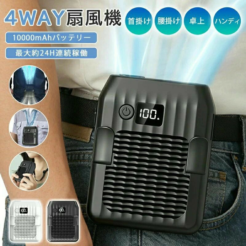 商品情報商品名4WAY腰掛けファンサイズ10.5*12.6*5.34cmお勧めの【9つのPOINT】2026年最新モデル 4WAY携帯扇風機強力送風（最大6m/s）?猛暑や湿気に負けない、圧倒的な風量で瞬時に涼しさを届けます。屋外作業通勤アウトドアまで、どんな場面でも快適をサポート！1台4役 — 手持ち／首掛け／腰かけ／卓上?用途に合わせて自由に形を変える、まさに“万能ファン”。持ち運びも設置も簡単、生活のあらゆるシーンにフィット。約24h連続稼働?長時間使用でも安心のバッテリー性能。レジャー旅行作業現場など、一日中頼っても大丈夫！3段階風量切替?微風から強風まで、3段階で細かく調整可能。体感に合わせて“ちょうどいい風”を見つける、個別最適化設計。大容量電池 — 10000mAh?バッテリーで、使用頻度や用途に応じて最適なモデルを選べます。長時間使用派も、軽量携帯派も、それぞれ満足！36dB 静音運転?図書館並みの静けさで、仕事読書睡眠中も邪魔になりません。“風の音だけ”を楽しむ、心地よい静寂体験。220g 超軽量設計?片手で軽やかに持てる、驚きの軽さ！長時間の持ち運びでも疲れ知らず、アクティブな毎日に最適。LED大画面液晶?バッテリー残量風量レベルモード表示が一目瞭然。直感的に操作でき、初心者でも安心して使える設計。ご注意事項【ご購入に関する注意事項】弊社商品は全て実物撮影を行っておりますが、色合いはモニター環境によ りどうしても見え方が違ってしまいます。事前にご理解頂けますようお願い申し上げます。サイズは平置 き手採寸サイズとなりますので測り方により誤差が出る場合がございます。±2cm前後の誤差が生じている場合がございますが 、不良対象となりませんのでご了承ください。輸入商品のた め、多少の傷汚れ破れが生じる場合がございます。あらかじめご了承ください。使用時間は目安です。使用環境や使用頻度により変化する場合があります。充電中は使用しないでください。海外製造品のため輸送時に製品やパッケージに小さな傷や汚れ、へこみなどが見受けられる場合がございます。あらかじめご了承ください。ご利用のモニターによって、実物と異なる色に表示される場合がございます。製造時期によってデザインや仕様に若干の変更がある場合がございます。予めご了承下さい。メーカー希望小売価格はメーカーサイトに基づいて掲載しています メーカー希望小売価格はメーカーサイトに基づいて掲載しています メーカー希望小売価格はメーカーサイトに基づいて掲載しています メーカー希望小売価格はメーカーサイトに基づいて掲載しています