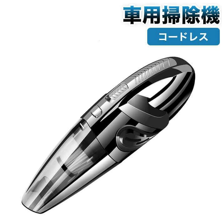 【急速充電＆長時間使用】急速充電技術採用して、3〜5時間でフル充電、最大30分間の連続使用が可能です。 小型でコードレスなハンディクリーナーなので、フル充電後、部屋中や車中などを一度に清掃することができます。（充電時は赤いライトが点灯し、フル充電になると、緑ライトが点灯します！） 【パワフルな吸引力】120Wのモーターとラジアルサイクロンを搭載！6000PAの真空度で、強い吸引機能により、細かい粉塵、液体、花粉、ペットの髪の毛など、手の届かない場所にもきれいに清掃することができます。 【多機能】6種類のアタッチメントが付属。すき間ノズルのアタッチメントは、布製品の清掃やコーナーの隙間など、狭い場所をお掃除するのに適しています。液体用ノズルのアタッチメントは、ミルク・液体・飲み物などを吸収するのに最適です。使用場所によって細かく使い分けられますのでもっと効率よく掃除が可能です。【 静音動作 70dB以下】掃除機はモーターの回転により騒音が発生します。こちらの商品は、静音動作を考慮した設計、吸引力を維持しながら騒音の低減を実現しました。 【家庭用/車用、乾湿両用】繰り返し使用可能なフィルター、濾過システムで通常のフィルターよりも密度が高く、掃除機専用の使い捨てごみフィルターも必要ありません。細かな粒子も吸い取るハイパワーが特徴の人気モデルです。ミルク・液体・ペットの髪・猫の砂・猫の食べ物などの掃除にも適しています。【セット内容】掃除機本体×1 、フィルター×1、延長ホース×1、ブラシ×1、すき間ノズル×3、USB充電ケーブル×1、説明書×1。（日本語ではない場合もございます）_ご使用注意事項_→ モーターは水に濡らしてはいけません。フィルターは掃除後必ず完全に乾いた後は、再度使用できます。