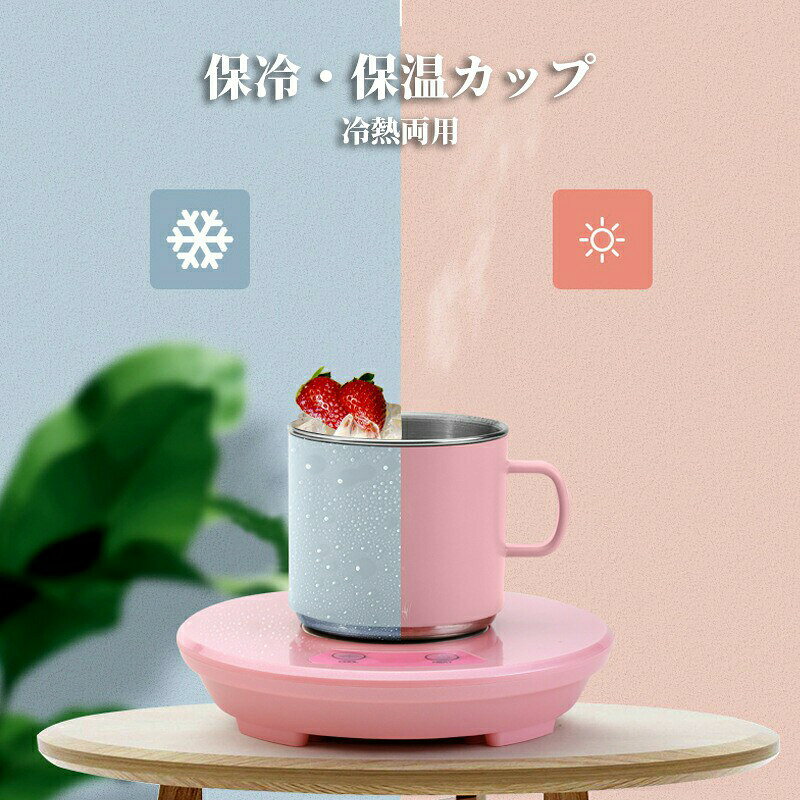 【商品名】 保冷保温カップ 【材質】 ABS+食品級アルミニウム 【特徴】 冷熱両用 USB給電 【カラー】 グリーン、ピンク 【コースター正味重量】 80g 【カップ正味重量】 235g 【コースターサイズ】 15*3cm 【カップサイズ】 7*7.5cm 【カップ容量】 300ml 【最大加熱温度】 55℃ 【最低冷却温度】 8℃ 【入力】 DC 5V-2A 【定格電力】 10W 【お薦めポイント】 1.急速冷凍：熱伝導性に優れたアルミニウムを使用します。ドリンクを効率的に保冷します。スピードは冷蔵庫の約5倍のスピードで冷やす事が可能です。 2.おいしい生活：毎日飲むものだから、大切に。いつも買いた冷たい温度で、夏場、ハッピーな一日を。いちいち冷蔵庫に取りに行かなくてOK！ 3.幅広い適用範囲：家庭で使用することができ、オフィス、カフェ、図書館、寮はあなたが夏にはコーヒー、ワイン、ヨーグルト、紅茶、ジュース、紅茶や他の飲料と冷蔵することができ、使用します。 4.おしゃれなドリンク用冷却・加熱器として、車やオフィス、病院など様々なシーンでお楽しみいただけます。ビール、飲料、ジュース、コーヒー、ヨーグルトなど。