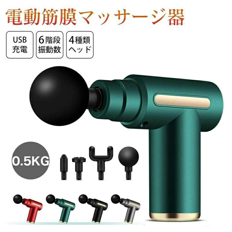 商品仕様 【商品名】 ミニマッサージガン 【カラー】 レッド、グリーン、グレー、ブラック 【重量】 約0.5KG 【サイズ】 17.4*14.0cm 【稼働時間】 約4時間 ※電池の残量、振動レベル及び使用環境によって稼働時間は大きく前後します。 【充電時間】 約2-3時間 【パッケージ内容】 本体、充電ケーブル、付属ヘッド4個、取扱説明書 お薦めポイント ★【8段階調節可能モード】 毎分約1,800回〜3,300回まで調整可能、トレーニング前後の身体のトータルケアや筋膜リリースに最適、ご自身筋肉の状態に合わせたモードを選んでください。 ★【1800mAh大容量バッテリー】 内蔵1800mAh大容量バッテリーの為、1度の充電で2-3連続使用時間も駆動が可能、日常生活で使用するには十分な時間。 もう電源を切るのご心配がありません。 ★【4種類のアタッチメント】 4種類のアタッチメントが体のあらゆる部位にフィットします。 体の部分に合わせて、しっかりボディーケアができます。 ●平形：ふくらはぎをはじめ、あらゆる部位に ●球形：太もも・背中・臀部などの大きな筋肉に ●円柱形：足裏やピンポイントに刺激したいときに ●U字 形：腕やアキレス腱の両側などの筋肉に ★【コンパクト・持ち運び便利】 超ミニなデザインなので、女性でも、片手でも手首が疲れない軽量化デザイン。 旅行や出張の際にバッグに入れて持ち運びが簡単で、いつでもどこでも使えます。 ★【ワンタッチで操作簡単】 ワンタッチで回転スピードを切り替えることができます。 使用上のご注意 ※幼児、未成年者、妊娠中の女性、ペースメーカー、骨折、 体内金属製品があるのお客様は使用しないでください。 ※首、胸と腹、脇の下、臓器、大動脈などに使用しないでください。 ※振動が不規則、急に強くなったり弱くなったりするのは製品に搭載されている機能で、製品の不具合ではありません 。 最弱で使用していても押し付けるとMAX位の強さになります。 ※ハンドル部分をしっかり手で持ち、肌に軽く当てて使用してください。 1回の使用時間は10分以内を目安にしてください。 また、同一箇所への連続使用は、3分以内を目安としてください。 顔への使用はおやめください。 ※異常を感じた際は直ちにおやめください。 ※振動を停止する場合は、電源ボタンを約2秒間押してください。電源がオフになります。 安心のショップ1年保証 保証につきましては、お買上げの日から1年間の保証が付いています。 万一製品の部品及び構造における欠陥がありました場合には、 ご購入から1年以内であれば無償で修理または交換させていただきますので、ご安心お使いください。 専門スタッフが丁寧に対応させていただきますので、お気軽にショップのお問い合わせフォームからご連絡をお願い致します。 不具合対応 万が一、初期不良や使用中の不具合が発生した場合、保証期間中であれば、必ず対応させて頂きますので、そのままレビューの代わりに、商品ページの買い物かごの下にある「商品についての問い合わせ」、或いは購入履歴から「ショップへ問い合わせ」にてご連絡頂きますようお願いします。 関連キーワード マッサージガン マッサージ 振動 ぶるぶる マッサージャー マッサージ機 温熱マッサージ 温熱 マッサージ 機器 振動マシン コードレス ピロー ems 首 背中 足 あたま マッサージガン 筋膜リリース ハンディ 電動マッサージ器 ミニ 軽量 振動 マッサージャー 肩 首 腰 背中 首 筋膜ケア 筋膜ケア 電動 リラックス コリ解決 筋膜リリース 超ミニ コンパクト 軽量 携帯便利 マッサージ器 振動 マッサージャー 首 電動マッサージ器 筋膜リリース 筋肉マッサージ 4ヘッド ダイエット 肩たたき あんま 按摩 肩もみ もみほぐし ストレッチ マッサージガン 健康グッズ 健康家電 筋肉 静音 ウイルス対策 人気 おすすめ 父の日 母の日 ギフト プレゼント メンズ レディース 女性 男性 男女兼用 送料無料 男性用 男性 女性用 女性 解消 ストレッチ 筋膜リリース 筋膜 ボールタイプ 疲れ ストレス ダイエット 20代 30代 40代 50代 60代 70代