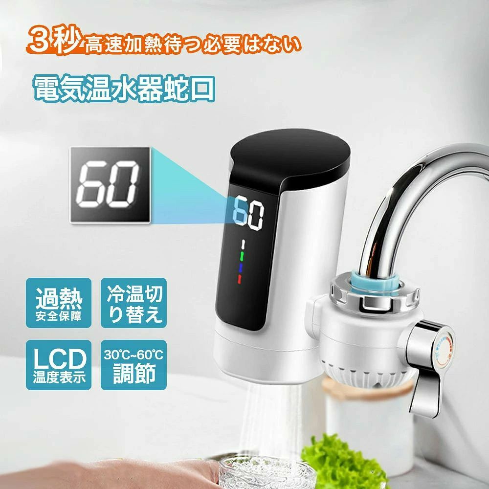 電気式蛇口 電気給湯器 小型 電気温水器 ヒーター 電気水栓 3秒間急速に加熱し LED...