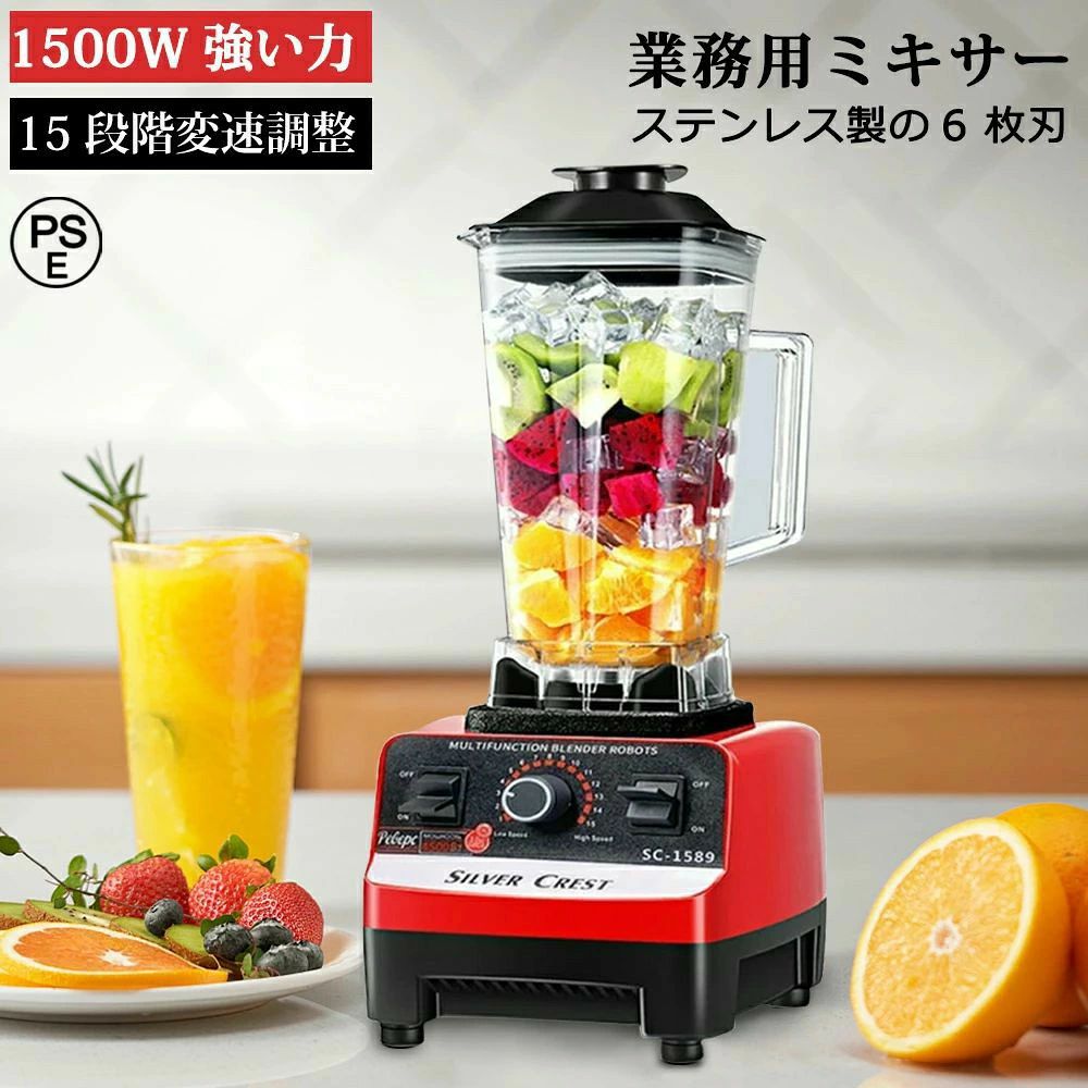 商品情報【パワフルミキサー＆6枚刃】ミキサーの原理は、食材の細胞壁を破壊し、その栄養素を100％完全に放出することです。1500Wのハイパワーで、最高29000r/minの回転数があり、高速になればなるほど、食材が滑らかになります。低速運転の出力は1400Wになります。低パワーの製品に比べ、おいしく仕上がります。6枚のステンレス鋼の刃は、驚きの粉砕力で、食料を細かく刻む必要がなく、360°回転する優れた攪拌力を発揮し、バナナ、イチゴ、野菜などはもちろん、繊維質の多い果物や豆類、氷、種などの硬い食べ物も簡単に粉砕できます。【2L大容量＆お手入れ簡単】コンテナは2Lがあり、1人で使うのはもちろん、3〜6人の家庭で使う、盛り付けを効率化する業務用と、どちらにも最適です。コンテナは衝撃に強く、お年寄りや子供でも手に取れる軽さの樹脂を使って、透明で高温に強く、変形や漏れの心配がありません。使用後は、パーツ類の取外しなど面倒な作業は必要なく、水と洗剤少しを入れてから約30秒回して洗浄することができます。コンテナの口が広いので、柔らかいブラシで洗浄することもでき、お手入れはとても簡単です。【安全性抜群＆変換プラグ不要】安全装置が配備しております。刃をコンテナの中に設置して、コンテナを外すとモーターが回らない構造になっています。モーターは底面ベースに内蔵されているので、掃除の際にモーターを濡らす心配がありません。作動中、コンテナとモーター台がしっかり繋がって、底が置く台に4本の支柱くっつく用になっていて安定性はとても優れています。国内仕様で、電源プラグは2本差しでアース線付きなので、変換プラグが不要になり、商品の電気線路を保護同時に感電などの事故も少なくなります。【扱いやすい＆食品級の高品質】このミキサーはスピード調節機能、タイマー機能、パルス機能を備えています。混ぜる、粉砕に適したスピード機能を搭載し、食材の性質に合わせてスピードを調整できます。 おいしさや栄養価の向上には低速、硬い食材や液状の食材には高速をお勧めます。タイマー機能により、攪拌時間をお客様が応じて設定することができます。ブレンドするパルス機能は、瞬時に最高速度を達成し、みじん切りや食材を砕くときに活躍します。すべてワンタッチボタンなので使い勝手が良いです。また、スムージーなどを作るためのタンパーも付属しています。扱い方はやすくて、若い人からお年寄りまで気軽に使えます。電動ブレンダーの材料はすべて安全安心な食品級材質でできています。【多機能ミキサー&amp;攪拌棒付】多機能ミキサーは「混ぜる」「つぶす」「刻む」「挽く」「砕く」「撹拌する」の6つの機能を備えています。 ミックスジュース、スムージー、スープ、味噌、離乳食など、あらゆるものを作ることができるし、にんにくのみじん切りや大根おろしや肉のミンチもあっという間に完成できるし、大 豆や氷、ナッツなど、乾燥して硬い食品も難なく砕くこともできます。ご家庭から業務キチンまで幅広いニーズに対応でき、喫茶店、ホテル、レストラン、料理店、カフェー、バーなど、様々な場面で大活躍です！攪拌棒を使用して、蓋を取らずに材料を追加し、食材を簡単に混ぜます。【用途&amp;品質保証&amp;PSE認証済み】多機能ミキサー、砕いた氷、スムージー、ジューサー、冷菓、スープ、ナッツ、ソース、ディップソース、ミルクシェイク、サルサ、さまざまなニーズに対応する複数の機能を備えています。ミキサー業務用 ハイパワー、喫茶店、ミルクティーショップ、飲食店、ホテル、ケーキ屋、コーヒー屋など、幅広いところでご使用いただけます。【安全使用】ベースに滑り止めマットと振動軽減マットが付いていますので機械が安定していて、横転落の発生を有効に防止できます。メーカー希望小売価格 メーカー希望小売価格はメーカーサイトに基づいて掲載しています メーカー希望小売価格はメーカーサイトに基づいて掲載しています メーカー希望小売価格はメーカーサイトに基づいて掲載しています メーカー希望小売価格はメーカーサイトに基づいて掲載しています【50%OFF 楽天スーパーSALE 】ミキサー 氷も砕ける 大容量 業務用 ブレンダー ジューサー ホームブレンダー 家庭用 2000ml ハイパワー 6枚刃カッター 静音 パワフル スムージー コンパクト フローズンドリンク シェイク ジュース フードプロセッサー 持ち運び 洗いやすい ミキサー 大容量 業務用 氷砕く 1台12役 ミキサー みじん切り器 アイスクラッシャー かき氷器 ブレンダー 離乳食 カプセルカッター 電動 潰す 混ぜる 刻む 砕く 練る フードチョッパー を選んだ理由一台多役2024最新版＆業界初のスマートテクノロジーを搭載、つぶす ・混ぜる・砕ける・こねるがこれ一台で調理できます。食品接触レベルの304ステンレス鋼ブレードを採用しており、丈夫で耐久性が高いです。アップグレードされた6枚刃6枚刃ブレードは果物＆野菜などでスムージー、ジューサー、離乳食、ミルクシェーク、ソース、ジャムなどの柔らかいものを簡単に作ります。使うとき、一定の水を入れるを勧めします。1500Wハイパワー市販の唯一の1500Wハイパワーの銅電機搭載、毎分約2.9万回の高速運転で、混合効率を大幅に向上させ、繊維のある野菜や果物はあっという間に滑らかなジュースを作ることができます。保護装置＆耐久性温度保護機能と底部の放熱ファンのダブル保険で、過熱のリスクをカットされます。土台に吸盤が付いているので、安定した状態で調理できます。揺れる心配がありません。刃を曲げた形に設計、従来のブレードと比べて粉砕効果が高く、粉砕時間が短くなります。刃に対してチタン保護層を追加し、刃をより酸化に耐え、サビ防止、腐食に耐え、より健康的に使用できます。素材/材質： ステンレス鋼, ABSサイズ/寸法： 34 x 29.5 x 25 cmセット内容： 1*ミキサー、1*攪拌棒、1*日本語説明書(簡単レシピ付き)重量： 4kg容量：2000ml電源：AC100V　50/60Hz定格消費電力：1500W定格時間：連続5分間運転、可変速ミキサー特徴： 複数の速度、プログラム可能、自動シャットオフ、お手入れが簡単品質保証&amp;PSE認証済み： ミキサー、あなたの健康的なライフスタイルをサポートし、毎日の栄養ニーズをシンプルに満たすように設計されています。ジュースミキサー、ジャーと蓋は、食品用のBPAフリー素材を使用しているので、安全健康、はPSE認証され、安心してお使いいただけます。本製品は1年間保証がついています。 5