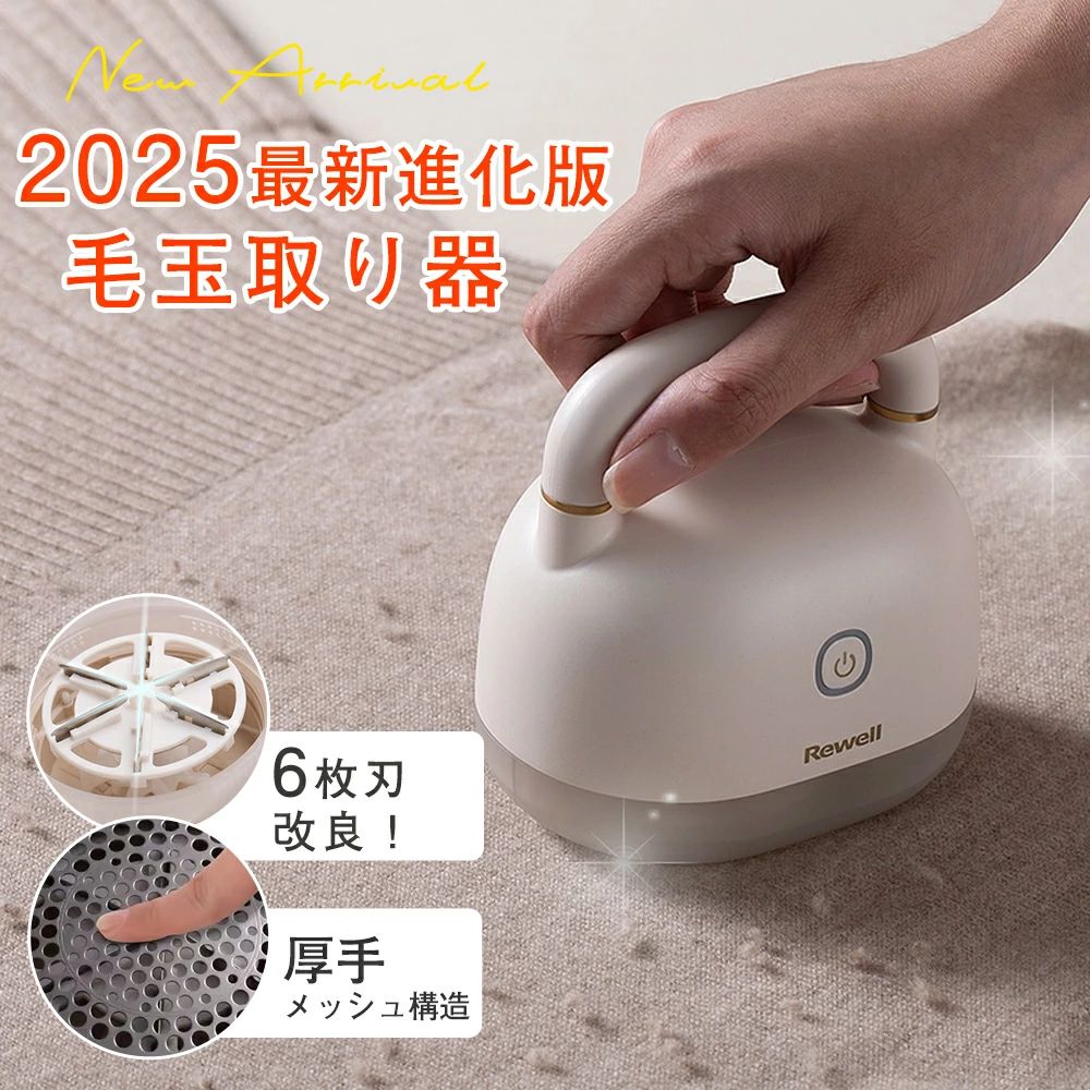 電動 毛玉取り器 オススメ理由 ★6枚刃を改良！★ ■刃の枚数を増やすことで、一度の動作でより多くの毛玉をカットし、短時間で衣類をすっきり整えます。 ★安全スイッチ搭載★ ■切替刃1枚。 ■フタを開けると自動的に運転が停止する設計で、誤作動やケガのリスクを防ぎ、安心してご使用いただけます。 ★マグネット内蔵フタ設計★ ■フタを開けるだけで毛玉をサッと処理。 ★厚手メッシュ構造★ ■セーター・ニット・コートなど、大切な衣類をきれいに整えます。 ★強力吸着★ ■テストを経て改良を重ね、最新モデルでは高回転モーターを採用。強力な吸引力を実現し、毛玉をしっかり吸着します。従来モデルよりも吸引力がさらに向上 ★便利なUSB充電式★ ■充電しながらも使える。 ■付属のUSBケーブルでAC充電器などに接続して充電可能。 ★ハニカム構造カバー★ ステンレス素材でハニカム構造ネットカバーは、服の上面にピッタリ吸いついて細かい毛玉も大きい毛玉も同時に処理。 ★コンパクトサイズ★ ■約212g。 ■出張や旅行に便利で収納力も抜群な毛玉取り器です。 製品仕様 ★サイズ:約W10.5cm×H10.5cm×D7cm ★重さ:212g ★バッテリー容量:3.7V/900mAH ★電圧:3.0-4.2(V) ★充電時間:約2.5時間 ★接続方法:USB ★稼働時間:1-2時間（パワーレベルによる） 1年保証 保証期間：お買い上げ日から360日 初期不良、自然故障等、通常使用における不具合には保証対応させていただきます。 オススメ ポリエステル ボア 小さな毛玉 チュール tシャツ セーター 靴下 ワンピース ワイシャツ ニット ぬいぐるみ 財布 布地 布ソファー 布マスク 毛布 スーツ 学生服 輪ゴム 衣類 洋服 ベビー服 帽子 ゴム手袋 ボール カーペット 布団 布団カバー 玄関マット 座椅子 布 服 綿 ポケモン ウール ウールコート フリー素材 フリース 絨毯 マット マットレス マイベスト マフラー レース スウェット ボアボアコート ポメラニアン ボーダーコリー ボアブルゾン ワイシャツ コート ニット 綿 ポリエステル ワンピース ズボン グッズ 関連 キーワード 毛玉取り 毛玉取り器 毛玉クリーナー 毛玉とり 毛玉ケア 毛玉取りブラシ 毛玉取 毛玉取り機 けだまとり 電動 LED照明 簡単 手入れ 掃除 無印 一気に取る 傷めない 生地を傷めない 今すぐ 旅行 携帯用 学校 外出先 小さいサイズ ハイパワー パワフル ワイヤレス コード式 honest キリスキ 毛玉シェーバー 手動 替刃2個付き 掃除用ブラシ付き 安全装置 毛玉とりき 3枚刃 USB 充電式 持ち運び 便利 日本語説明書 毛玉とるとる lint remover 自動 強力 最強 ワイヤレス 有線 小さな毛玉 布団 在宅勤務 在宅ワーク 在宅応援 母の日 プレゼント 母の日ギフト 恋人 友達 キッズ 子供 父 母 プレゼント ギフト 敬老の日 セール 家庭用 ホワイトデー 公式 実用的 成人の日 成人式 バレンタイン バレンタインデー ホワイトデー 卒業式 入学式 母の日 父の日 敬老の日 クリスマス Xmas 誕生日 還暦祝い お祝い 合格 ギフト プレゼント 母の日ギフト 父の日ギフト 父の日 御中元 お中元 あす楽 送料無料 メーカー希望小売価格はメーカーサイトに基づいて掲載しています メーカー希望小売価格はメーカーサイトに基づいて掲載しています