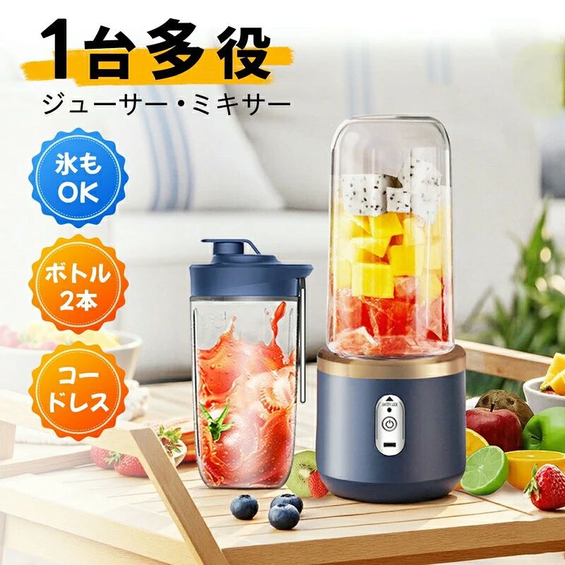 ミキサー 氷も砕ける スムージー ジューサー 丸洗い可 携帯ジューサー ハンドミキサー 小型 洗いやすい USB充電式 持ち運び便利 ブレンダー スムージー 氷OK お手入れ ボトルミキサー 6枚刃 1台多役 軽量 400ml大容