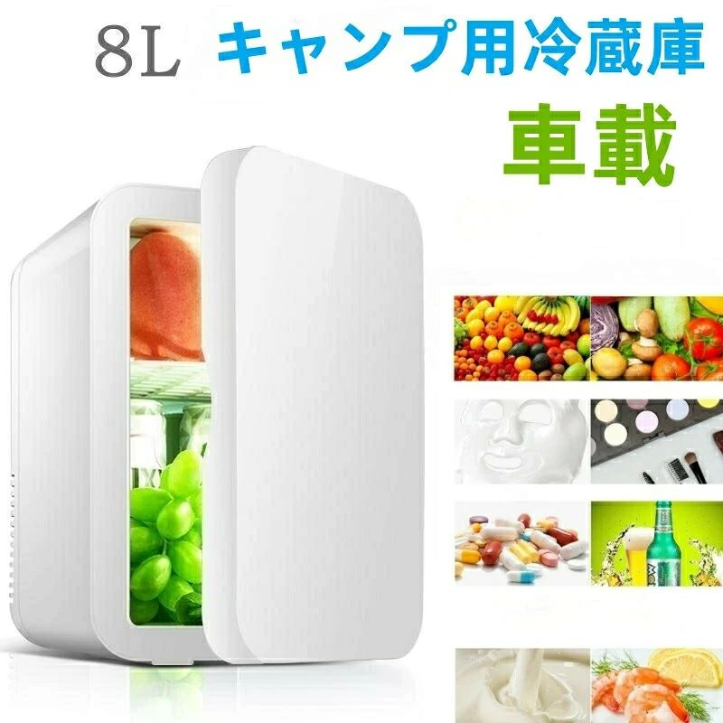 【8大容量と保冷・保温両用】 ミニ冷蔵庫の容量が小さすぎたら収納量が少なく、実性がありません、容量が大き過ぎたら冷蔵庫の大きさもそれなりに大きくなり、重さが増え、持ち運びが不便になります。弊社が販売しているこのミニ冷蔵庫は、8Lの容量でありながら、重さは僅か3KGしかありません。まさに持ち運びのやすさと実用性が両立のミニ冷蔵庫です。8Lの容量では、280mlの缶飲み物は最大約12本も冷蔵庫にはいることができます。また、保温・保冷両用のため、飲み物の保温・保冷だけではなく、化粧品などを保存するのに使うのも最適です。 キーワード検索：冷蔵庫 小型 おしゃれ 一人暮らし 8L 冷蔵 加熱 冷温庫 保冷庫 保温庫 省エネ 保冷保温 ミニ冷蔵庫 半導体チップ 家庭用 車載用 小型冷温庫 保温庫 ポータブル 低騒音 加熟 冷却 アウトドア 室内 持ち運び便利 冷却力抜群 注意事項】 ※画像はご覧になっているモニターやPCなどの環境により、実物と多少カラーが異なる場合がございます。 ※ページに記載の通りですが、製造時期や改良などによって仕様が若干異なる場合がございますので何卒ご了承下さい。 ※色味やサイズが異なるなどのクレームはご対応致しかねますので、ご了承ください。 ※商品のサイズは採寸方法によって、若干な誤差が生じる場合はあります。ご了承ください。 ※こちらの対応と商品について何かご不満がありましたら、「レビュー」を付ける前に一度ショップとご連絡してお願いいたします、ショップの誠意を持って最後まで対応させていただきます。 【品質保証】 ◎※販売している商品は全て新品未使用です、倉庫から出荷前に商品検査必要ですので、商品箱を開封する場合もございます、予めご了承くださいいませ。 ◎※初期不良の場合は到着後3営業日以内にご連絡ください。 ◎※初期不良の場合は写真やビデオをご提供下さい、確認後無料で新品交換もしくは御返金致しますのでご連絡下さい。 ◎※写真やビデオをご提供出来ない場合は技術者と確認できません、返品返金対応出来ない可能性が御座います、予めご了承くださいいませ。 ※より多くのお客様にご利用頂けるように、梱包時は送料コスト削減のため、ベルト部を折りたたんでおりますので、予めご了承頂ますよう、よろしくお願い申し上げます