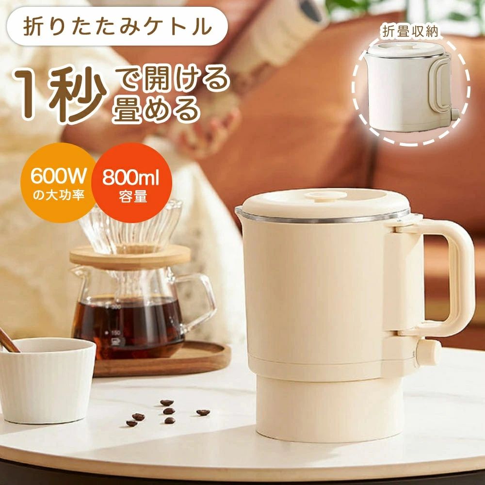商品情報【製品仕様】 定格容量(約)0.8L定格AC110-120V /50-60Hz570W ( AC100V ) 820W ( AC120V )電源コード長(約)70cm寸法（約）210 × 200mm ※使用時170 × 140mm ※収納時重量（約）0.7kg※電気コード含む付属品電源コード(VIBILI専用)※付属の電源コードは本製品専用です。他の機器に接続しての使用はできません。【特徴】 ・折りたたむと約3分の2のサイズになりコンパクト・約60度保温や85℃以下で再加熱されるダブル保温機能・スイッチ切替で90〜240Vの電圧に対応、世界中で使える・容量0.8Lで1〜2人利用にちょうど良いサイズ・蒸発し中のお湯が無くなっても、空焚きをしないので安心【出張や旅先で大活躍】 宿泊先にあるケトルの衛生面の心配も折り畳みケトルがあれば一安心【安心な空焚き防止機能】 ケトル内が空または水が少ない状態になったら、自動的に電源が切れて、空だきを防止します。・沸騰自動電源オフお湯が沸くと自動的に電源が切れます・空焚き防止空焚きすると、本体の安全装置が作動して電源スイッチが自動的に切れます。【ご注意】 本製品には転倒時や傾き時の湯漏れ防止機能はついておりません。乳幼児の手の届かない水平で安定した場所で使用、保管をしてください。シリコン部に亀裂やヒビが入った場合は、ただちに使用をやめてください。本製品の分解や改造は絶対に行わないでください。故障の原因になります。直射日光の当たる場所や、高温多湿、ホコリが多い場所で使用?保管をしないでください。お手入れをする際は、ベンジン、シンナーなど揮発性有機物質溶剤が含まれているものは使