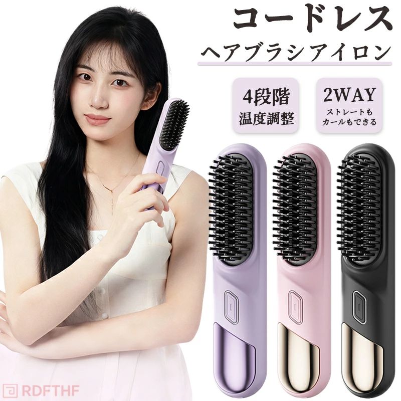 ◆【商品説明】 ストレート & カール 2way ヘアアイロン！ ストレートアイロンとしても、カールアイロンとしても ご使用いただける 2way モデルで、マイナスイオン機付き、能その日の気分やファッションに合わせて、スタイリングができ、ショートからロングまでマルチに対応できます。 ■ヘアアイロンブラシは、ヘアアイロンとブラシを一体化に設計され、スタイリングにかかる時間を半減し、手間も半分に減らします。 ■持ち運びに便利なコードレスタイプ、USB充電式でコンセント不要、学校や会社などでの急なヘアセットもOK。旅行や出張などに1つあると便利！バッグ収まるサイズ感だから常に持ち運びができる便利なアイテムです。 ■140℃/160℃/180℃/220℃、4段階の温度設定が可能なので、髪質に合わせて電源ボタンを押すことで適切な温度を切り替え可能です。MCHヒーターを搭載し、恒温発熱技術で約1分間立ち上がり、忙しい朝でも時短スタイリングを可能です。 ■1回のフル充電で最大50分連続使用可能です、1回で5〜8分間使用し、約4〜5回使用可能です。（室温が下がるにつれて、製品の加熱時間が延びることがあります。 これは正常な現象であり、製品の仕様上、温度条件によって加熱時間が異なることが予想されます。） ■ご注意■航空会社のルールより、飛行機機内に機内への持ち込みが禁止または制限する場合ございますので、 皆様にご迷惑をおかけて申し訳ございません、ご注意ください。 ■ブラシの外周と先端部分に耐熱素材を採用し、高温でも肌を守れます。20分経過すると自動で電源がオフになります、万が一の消し忘れにも安心です。 【注意事項】 ※ご使用中の破損や事故等につきましては、当店では責任を負いかねますので、あらかじめご了承ください。 ※サイズ・重量につきましては、商品ごとに若干の誤差が生じる場合がございます。目安としてご参考ください。 ※ご利用のモニターやブラウザ環境により、実際の商品と画像の色味が異なって見える場合がございます。 ※商品パッケージは、予告なく変更となる場合がございます。予めご了承ください。 ※PSEマークにつきまして、本商品は内蔵する単電池1個当たりの体積エネルギー密度が400Wh/L未満のため、電気用品安全法の規制対象外となっております。 ※ご注文のタイミングによっては、在庫切れや入荷待ちとなる場合がございます。その際は別途ご連絡させていただきます。