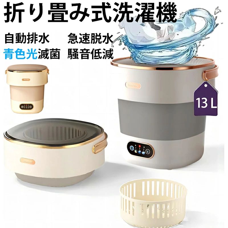 商品詳細 商品紹介 【商品詳細】 電源コード式、電源：AC100-220V 50HZ 消費電力：36W 洗濯容量：500g(乾燥時の布質量) 700g(最大質量/衣類) 製品重量：2.3 kg サイズ：32 x 32 x 35cm 最大水量：13L 【13Lポータブル洗濯機】 小さな衣類を個別に洗濯するために設計されています。この小型折りたたみ式洗濯機は、下着、靴下、赤ちゃんの服、タオルを徹底的に洗浄し、衣類の衛生的で新鮮なものを確保することができます。 【3分間で85%の乾燥効果】 脱水機能は3分間で85%の乾燥効果を達成することができる。注意：大きいサイズの服の場合は、脱水後に手で再度絞ることをお勧めします。 【60 W高性能静音モータ】 60 W大電力モータが搭載されており、手洗い時の柔らかくて効果的な摩擦動作をシミュレートしています。このシステムは、ファインファブリックに優れたクリーニング効果を提供し、品質と完全性を維持します。 【3 kg軽量ポータブル】 構造が軽く、重量はわずか2.3kg、輸送に便利で、いつでもどこでも洗濯することができる現実になり、アパート、寮、車などの小型生活空間に非常に適している。 【3つのタイミングモード】 自動洗浄機能があり、3つのモードのタイミングボタンがあり、それぞれ3分、5分、10分であり、完成すると自動的にリセットされるので、さまざまな洗濯要件を簡単に完了することができます。 【排水かごをグレードアップ】 丈夫な排水かごが装備されており、迅速で効果的な排水を実現することができます。大型衣類の脱水に適しています。隠し排水管は簡単に排水できるように設計されている。 【省エネ・騒音低減】 二重補強排水バスケットと高性能静音モーターを採用し、運転中の安定性を確保し、振動を取り除き、静かな洗濯体験をもたらした。 ご注意 ●サイズ詳細等の測り方はスタッフ間で統一、徹底はしておりますが、実寸は商品によって若干の誤差(1cm〜3cm )がある場合がございますので、予めご了承ください。 ●商品の色は、撮影時の光や、お客様のモニターの色具合などにより、実際の商品と異なる場合がございます。あらかじめ、ご了承ください。 ●運送事故により箱が潰れる可能性がございます。 ●お問い合わせとメールを承りますので、質問や苦情を相談して有効に解決しましょう。