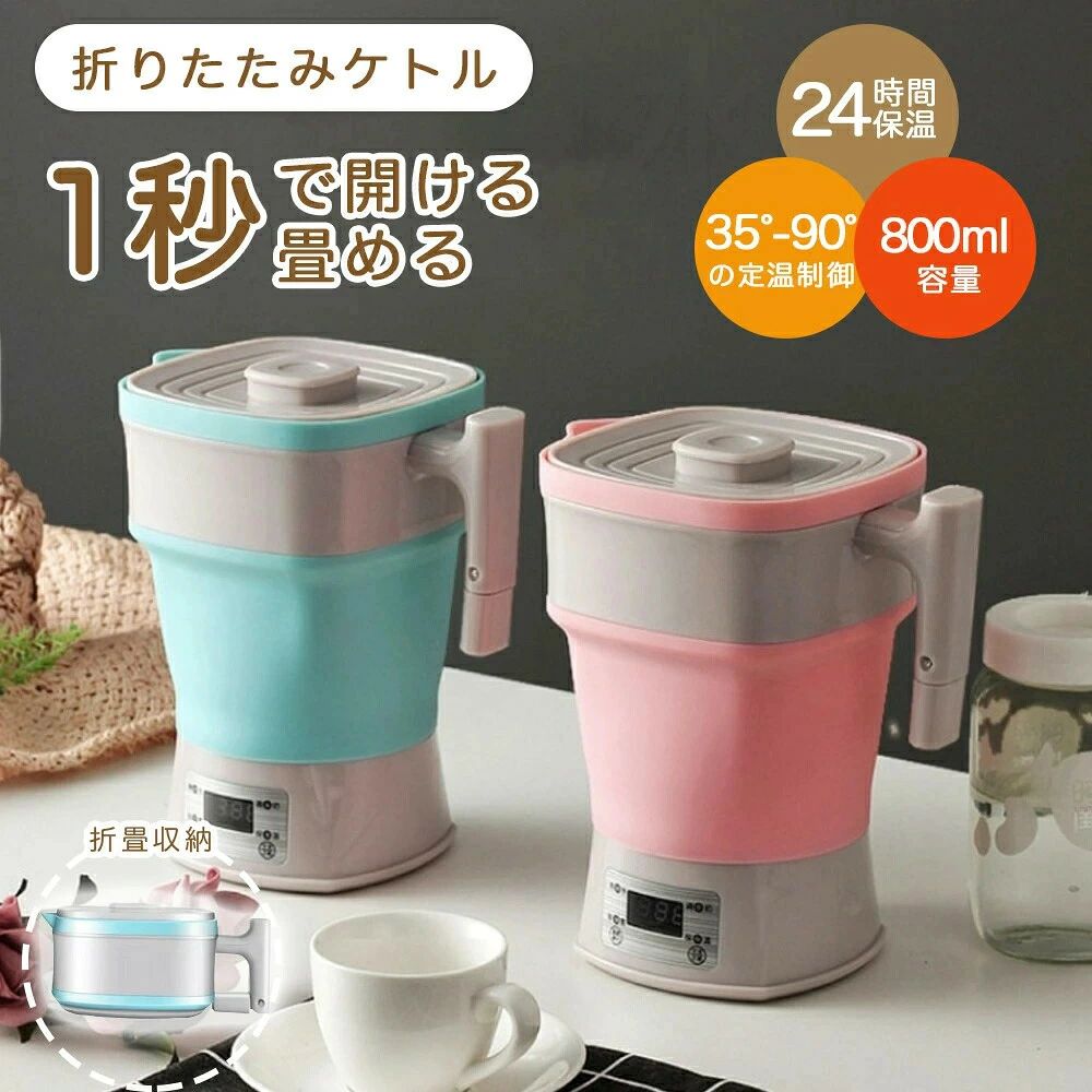 商品情報 【製品仕様】 商品名: 折りたたみタビケトル 定格:AC110-120V 50 / 60Hz 消費電力:600W ( AC100V ) 850W ( AC120V ) 電源コード長(約):0.7m キーワード：キャンプ アウトドア 調理道具 コーヒー お湯 防災グッズ 災害 便利グッズ キッチン 湯沸かし器 コンパクト 容量:800ml 使用時:幅170mm×高さ200mm 収納時:幅170mm×高さ80mm 重さ：0.7KG 沸騰時間の目安:600ml/約6分、200ml/約3分30秒 ※沸騰時間は入力電圧、水量、容量、水温、気温、気圧等により異なります。 【特徴】 ・折りたたむと約3分の2のサイズになりコンパクト ・自動で約60〜65度に保てるKEEP WARMモードと 　80℃以下で再加熱されるBOILモードのダブル保温機能付き ・スイッチ切替で100〜240Vの電圧に対応、海外でも使える ・容量0.8Lで1〜2人利用にちょうど良いサイズ ・蒸発し中のお湯が無くなっても、空焚きをしないので安心 【出張や旅先で大活躍】 宿泊先にあるケトルの衛生面の心配も 折り畳みケトルがあれば一安心 【安心な空焚き防止機能】 ケトル内が空または水が少ない状態になったら、自動的に電源が切れて、空だきを防止します。 ・沸騰自動電源オフ お湯が沸くと自動的に電源が切れます ・空焚き防止 空焚きすると、本体の安全装置が作動して電源スイッチが自動的に切れます。 【ご注意】 本製品には転倒時や傾き時の湯漏れ防止機能はついておりません。 乳幼児の手の届かない水平で安定した場所で使用、保管をしてください。 シリコン部に亀裂やヒビが入った場合は、ただちに使用をやめてください。 本製品の分解や改造は絶対に行わないでください。故障の原因になります。 直射日光の当たる場所や、高温多湿、ホコリが多い場所で使用?保管をしないでください。 お手入れをする際は、ベンジン、シンナーなど揮発性有機物質溶剤が含まれているものは使