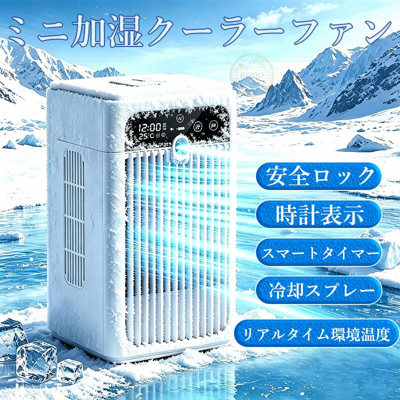 加湿クーラーファン ミニ加湿冷風扇 冷却スプレー 2段階ミスト調節 500mL大容量タンク 10時間持続ミスト リアルタイム温度表示 時計表示 スマートタイマー 安全ロック TYPE-C給電 3秒冷却 体感26℃ダウン 360°広域送風 静音設計 液晶タッチ操作 氷晶霧化