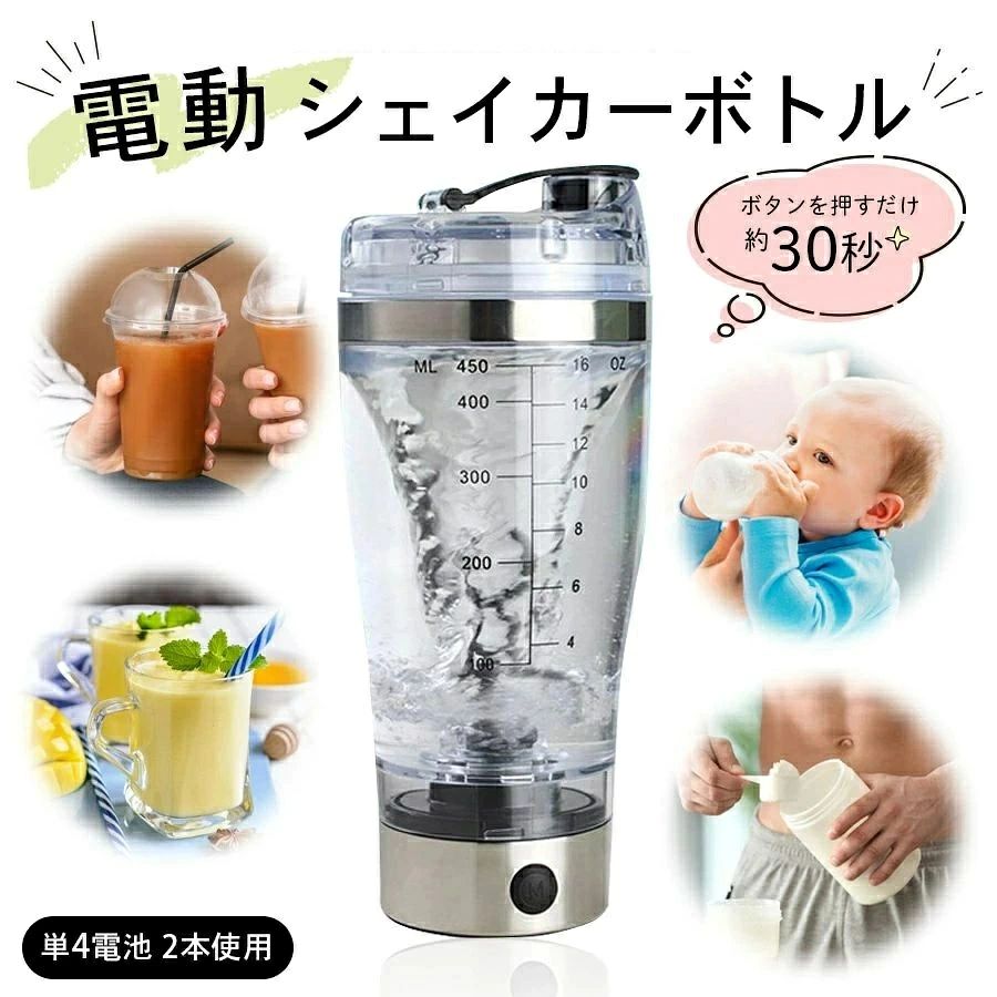 商品情報 【商品名】電動シェイカーボトル 【商品番号】r2 商品説明 ボタンを押すだけで攪拌スピンプロペラが回転して、 約10〜30秒で簡単にプロテインなどの粉末ドリンクを 均一に混ぜてくれる便利なシェイカーボトル マドラーやスプーンでかき混ぜたり、自分でシェイクするのと比べて 粉末が沈殿しにくいシェイカーボトルです 電池式なので持ち運びも楽々♪ シェイクが終わったらそのまま飲めるのもポイントです 材質 ステンレススチール＋AS＋PP 電源 単4乾電池 2本使用 容量 450ml カラーにつきましてはご覧いただいているディスプレーやスマートフォンの画面により 画像と実物の差がある場合がございます。予めご了承くださいませ。 ■注意点：モニターの発色の具合により、実際の物と色が異なる場合がございます。