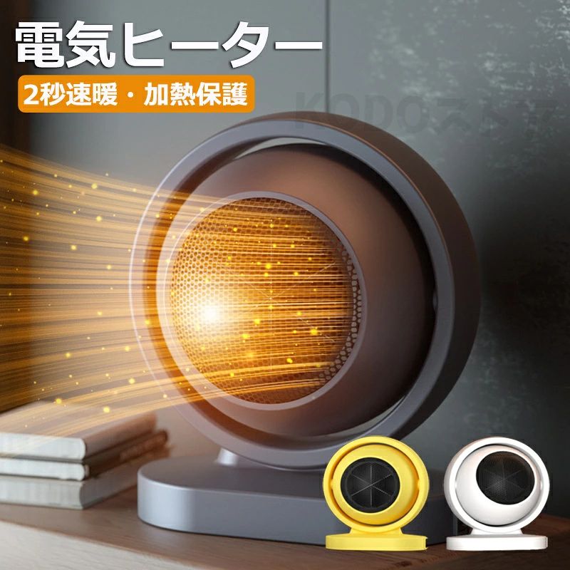 商品名 ヒーター 商品番号 e475 カラー イェロー、ホワイト、ブラック 商品仕様 サイズ： 約17*14*20.5cm 商品詳細 【3秒速熱、すぐに使える】 このファンヒーターは専門的なPTCセラミック発熱体を内蔵しています。自動的に一定の温度を維持し、酸素を消耗することなく、加熱スピードが早くて効率的です。スイッチを入れてたった3秒で暖かさを感じられます。特別な設定は不要です。 【表面ABS難燃素材】ファンヒーターの表面は高い難燃性と優れた耐熱性を持つABS素材を採用しており、火災を引き起こす心配がありません。 【過熱保護機能で安心】 電気ヒーター本体の温度(120℃）が上がり過ぎた時は自動的に停止します。消し忘れ消火機能付きです。難燃性があるABS素材で作られているので、見た目はプラスチックのようですが高温でも溶けません。 【注意】 (1)当商品は防水仕様ではありません、水で濡らせないでください。 (2)使用の時に、商品の上を物で覆わないでください。 関連キーワード ヒーター 小型 セラミックファンヒーター 足元 暖房 省エネ 速暖 380W ファンヒーター 電気 静音 角度調節 転倒オフ 過熱保護 ミニ セラミックヒーター 電気ヒーター トイレ 洗面所 脱衣所 卓上 オフィス 暖房 手先 指先 足元 誕生日 父の日ギフト 父の日 プレゼント 母の日ギフト 母の日 プレゼント 実用的 母の日ギフト 花以外 母の日 花以外 敬老の日 記念品 クリスマスプレゼント バレンタインギフト ホワイトデーギフト 内祝 内祝い お祝い返し ウェディングギフト ブライダルギフト 引き出物 引出物 結婚引き出物 結婚引出物 結婚内祝い 出産内祝い 命名内祝い 入園内祝い 入学内祝い 卒園内祝い 卒業内祝い 就職内祝い 新築内祝い 引越し内祝い 快気内祝い 開店内祝い 二次会 披露宴 お祝い 御祝 結婚式 結婚祝い 出産祝い 初節句 七五三 入園祝い 入学祝い 卒園祝い 卒業祝い 成人式 就職祝い 昇進祝い 新築祝い 上棟祝い 引っ越し祝い 引越し祝い 開店祝い 退職祝い 快気祝い 全快祝い 初老祝い 還暦祝い 古稀祝い 喜寿祝い 傘寿祝い 米寿祝い 卒寿祝い 白寿祝い 長寿祝い 金婚式 銀婚式 ダイヤモンド婚式 結婚記念日 ギフト ギフトセット セット 詰め合わせ 贈答品 お返し お礼 御礼 ごあいさつ ご挨拶 御挨拶 プレゼント お見舞い お見舞御礼 お餞別 引越し 引越しご挨拶 記念日 卒業記念品 定年退職記念品 ゴルフコンペ コンペ景品 景品 賞品 粗品 お中元 御中元 お歳暮 御歳暮 お年賀 御年賀 残暑見舞い 年始挨拶 注意点 ◎出品する商品は全て新品未使用です。 ◎モニターにより実際の色と異なる場合がございます ◎デザインや仕様は予告なく変更する場合がございます ◎初期不良の場合は到着後1週間以内にご連絡ください。 【※【下記の場合も返品・交換をお受けできません】 ・ ご使用済・洗濯済場合 ・ お客様の元できずまたは破損・汚損が生じている場合 ・ 過度な返品・交換を繰り返している場合 ◎写真やビデオをご提供出来ない場合は技術者と確認できません、返品返金対応出来ない可能性が御座います、予めご了承ください。 ◎商品ページの納期で発送予定です、お急ぎの方はご了承ください。(天候や交通事情等の都合により配送期間は前後いたします。予めご承知下さいませ) ◎お荷物の到着が遅延する場合は、メールにてご連絡いたします。予めご了承ください。