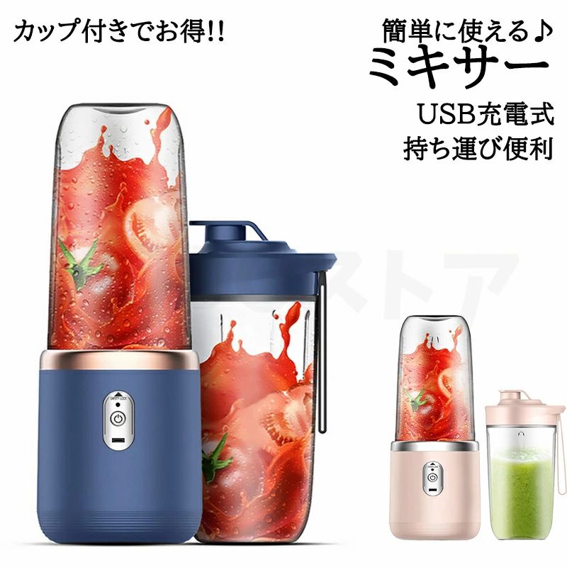 ★即納可能★ ジューサー ミキサー ブレンダー コードレス コーヒーミル 氷も砕ける ダブルボトル 丸洗い可 コンパクト usbジューサー 携帯ジューサー ハンドミキサー 小型 洗いやすい USB充電式 持ち運び便利 アウトドア 旅行 6枚刃 1台多役 軽量 400ml大容量