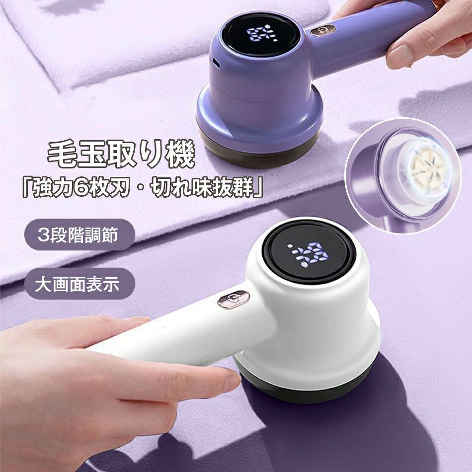 迄毛玉取り けだまとり 電動 LCD液晶ディスプレ 毛玉取り機 強力6枚刃 スピード3段階調整 様々な衣類に対応 切れ味アップ 生地を傷めない 毛玉取り器 USB充電式 コードレス使用可 持ちやすい 毛玉とり