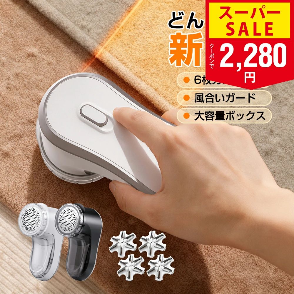 usb 6枚刃 毛玉取り器 ハンディタイプ 高速回転 エチケットブラシ 大容量 57mm 毛玉クリーナー 高さ 安全装置 風合いガード 電動 コードレス 3段階調節 電動毛玉取り ゴミポケット 大面積 ブラシ 充電式 強力 プロ