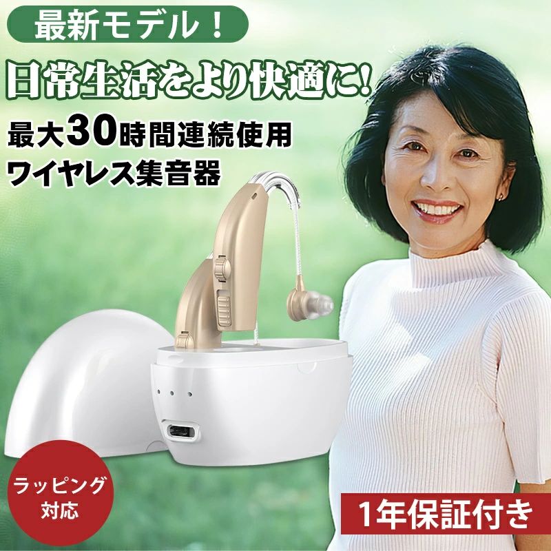 商品詳細 【耳掛けタイプ】 耳の後ろにまわして、ひっかけて固定し、落ちる心配はなく、楽々に利用できます。また、両方の耳につけることで、左右どちらから話をされても聞き取れ、方向感も得られます。 片耳に比べて、聞こえの機能をより引き出すこともできますので、集音器の効果を最大限発揮し、より快適で自然な聞こえを得るために両耳での装用をおすすめします。　　 【小型軽量・快適なつけ心地】 コンパクトで軽量化に設計され、耳周りにぴったりフィットしてくれます。本体重さ はわずか5.8gで、耳に負担をかけず、長時間つけても快適なつけ心地を楽しめます。肌に近い色も用意されており、耳につけても目立ちにくく、気軽に着用いただけます。 【充電式・繰り返し利用可能】 USB充電式の仕様に仕上がり、繰り返して電池交換の手間を避け、充電ポートに差し込むだけで充電できます。満充電の場合には、30時間連続の使用が可能となり、お出かけや旅行、アウ トドアシーンなどにも心置きなくご利用いただけます。 【操作簡単・音量無段階調整】 イヤピースを多種類付属されおり、自分の耳穴のサイズに合わせて交換可能です。また、音量調節もダイヤルを回すことで、ボリュームが設定できます。ご年配の方にも簡単に使用いただけます。 【1年安心保証】 集音器は外出時の会話、家族との会話、テレビ鑑賞、音楽鑑賞、会議など大切なシーンに最適です。お年寄りへの最高のプレゼントです。弊社の集音器は安心な1年保証付きます。集音器の使用について何か不明な点がございましたら、ご遠慮なく注文履歴より弊店までご連絡ください。※本製品はレビューキャンペーンを開催しており、レビュー記入のお客様には1年保証延長ができ、2年まで保証いたします。　　 ご注意 ※本製品は音を集めて大きくする集音器であり、医療機器の補聴器ではありません。●「集音器」と「補聴器」の違いについて▼機能が異なる集音器は周囲の音を大きくすることで、日常生活を送るうえで聴力が低下した人の聞こえにくさを緩和させてくれます。「テレビの音量を上げても聞こえづらい」といった何気ない日常の場面で人気です。補聴器は内蔵されているプロセッサが拾った音を分析し、雑音の軽減や周波数ごとに音声の増幅などを細かく行うことで、より会話を聞き取りやすくする精密な仕組みが構造されています。病気である難聴によるコミュニケーション障害用の機器です。▼補聴器は「医療機器」集音器は「家電製品」集音器は、法律で指定された医療機器ではなく家電製品として開発されています。 主に正常な聴力の人や軽度の難聴の人向けの製品で、補聴器に搭載されているような高度な機能が搭載されておらず、比較的安価で手に入れることが可能です。補聴器は、「医療機器」に分類され、薬事法に従って厚生労働省の認定が必要です。病気である難聴によるコミュニケーション障害を補うためのリハビリテーション用の機器と認定されており、高額の理由です。補聴器の価格帯普及品／片耳10万円〜20万円高級品／片耳21万円〜30万円超高級品／片耳31万円以上※聞こえにくいと感じたら、集音器や補聴器の購入が決められない場合は、一度、病院の耳鼻咽喉科を受診し、聴力検査や医師と相談してからご購入しましょう。