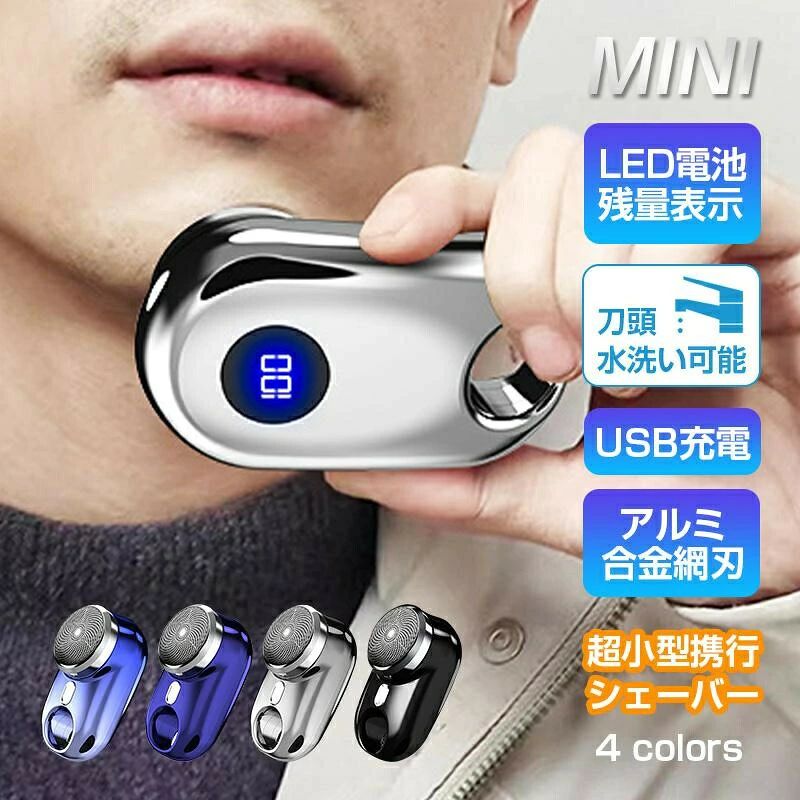 男性用 メンズ 水洗い mini超小型シェーバー 髭剃り LED電池残量表示 深剃り 回転式 電動髭剃り 電気カミソリ ミニシェーバー 防水 軽量 父の日