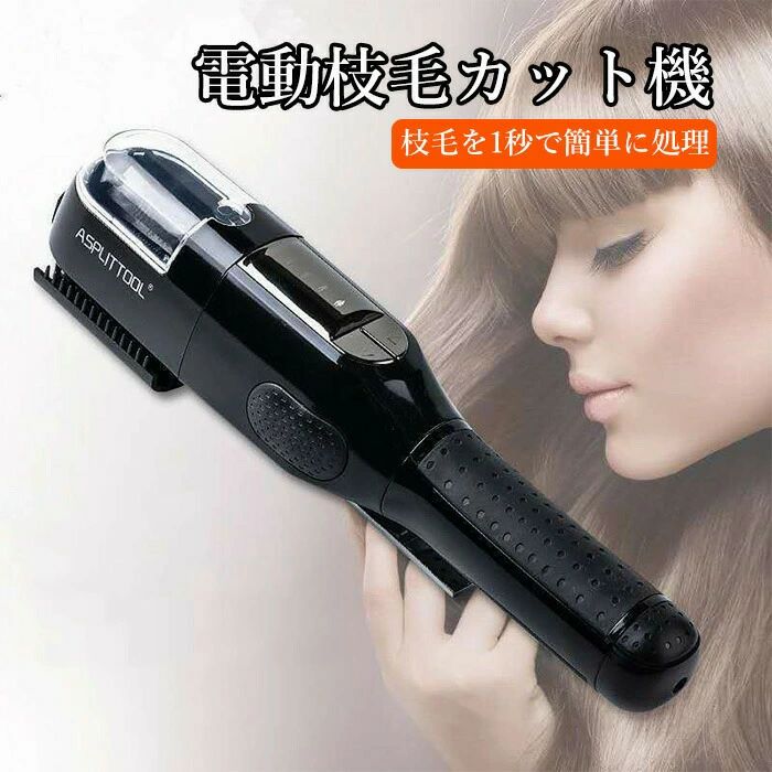 枝毛カッター 充電式 枝毛 カット 枝毛カット専用機器 枝毛切り スプリットエンダー ヘア ヘアケア 毛 髪