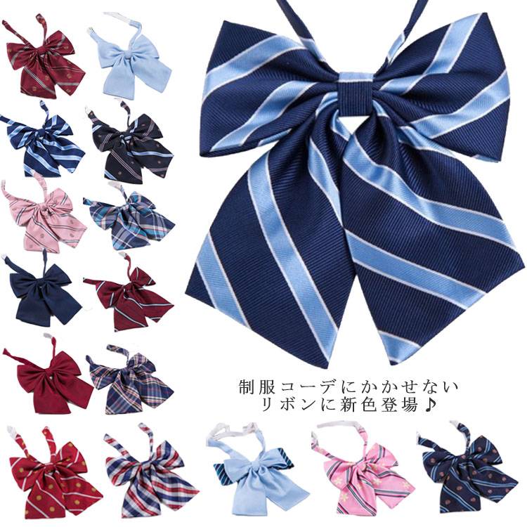 制服コーデにかかせないリボンに新色登場♪豊富なカラーバリエーションで色違いで揃えたくなるアイテムです。自由制服、卒業式に最適！サイズFサイズについての説明F 横約14cm　縦約14cm素材ポリエステル その他色01 02 03 04 05 06 07 08 09 10 11 12 13 14 15備考 注意★洗濯時、色落ちがございます。他の物とのお洗濯もお控えくださいませ。湿気を含んだ状態や水を含んだまま放置しないでください。この製品は洗濯で若干縮むことがあります。洗濯機は使用できません。※ベージュ×モカのみ使用糸の関係上、風合いが少々異なります。●色合いはモニター環境により若干の誤差が出ます。 ●綿混合商品は洗濯時に多少縮む事がございます。 ●本製品は生産過程におきまして、生地を織る際の糸の継ぎ目や多少のほつれが生じることがありまが、品質上は問題ありません。また、生地の織りに他繊維が混紡している場合もございます。 ▼色落ちの恐れがございますので、他のものとは分けて洗濯してください。 ▼タンブラー乾燥はお避け下さい。 ▼洗濯の際は他の物と区別して、漂白剤を避け、手洗いを お勧めします。
