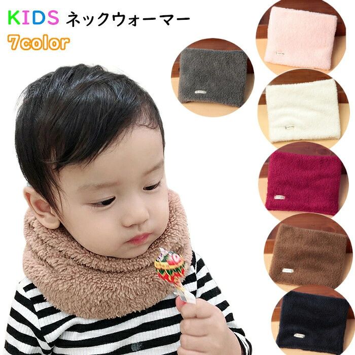 ふわふわ ネックウォーマー キッズ 子供 ベビー スヌード マフラー メーカー希望小売価格はメーカーカタログに基づいて掲載しています