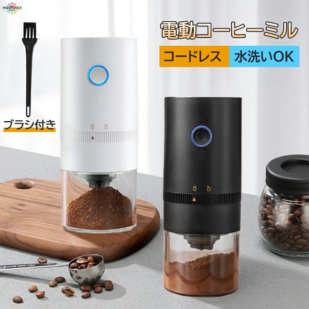 【お手軽に】お手軽にご賞味頂ければと思います。コンパクトで持ち運び便利でご家庭や外出先でもご利用いただけます。容量はコーヒー豆約25gで3人分までのコーヒーをご用意いただけます。 【デザイン性】手挽きコーヒーミルの内刃・外刃はセラミック素材でコーヒー豆を衛生的に取り扱えておいしいコーヒーが挽けます。 【簡単調節】簡単に操作のできる粗さ調節機能が付いています。粗挽きから細挽きまで自由に設定できます。お好みで調節をしてください。左に回すと細挽き、右に回すと粗挽きです。 【丸洗い】水で丸洗いをして頂けて手間いらずです。分解や組み立ても簡単にできます。 【見える窓付き】視覚的な容量設計で、粉末の量を調節し、無駄を避けることがより簡単です。 キーワード検索：コーヒーメーカー 電動コーヒーミル コーヒー豆挽き器 電動ミル 粗さ調節可能 ミル付き 電動コーヒーミルステンレス 珈琲 自動コーヒーミル ドリップ コンパクト アウトドア オフィス 水洗い可能 珈琲豆 家庭用 ステンレス鋼 安心安全 お手入れブラシ付き usb充電 送料無料