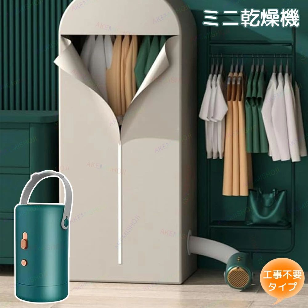 【コンパクトなデザイン】 小さいサイズで、軽量で持ち運びが簡単で、簡単に配置して使用でき、旅行中にも使用できます。 【高効率＆滅菌機能】 200-400wの高出力で、衣類を素早く効率的に乾かすことができます。 30分で乾燥できるので、清潔で衛生的です。さらに、UVライト滅菌機能が搭載していて、赤ちゃんの服を乾燥することが大勧めです！ 【様々なシーンで適用】 下着、靴下、ベスト、体操服、ベビー服には適していますが、防水・耐熱服には適していません。観光、アパート、ホテル、寮、その他の場所で使用できます。 使用におけるご注意 ※プラスチック、ゴム、金属等は乾燥機に入れないでください。 ※タンブラー禁止表示の衣類は乾燥機に入れないでください。 ※デリケートな衣類はネットに入れて乾燥してください。 ※ジッパーやボタンが痛まないよう、衣類は裏返しにしてください ※ガソリン、灯油、ワックスなどが付着している衣類は使用を避けてください。 キーワード検索：乾燥機 一人暮らし ハンディサイズ マイナスイオン ミニ乾燥機 消臭殺菌 コンパクト 折りたたみ式 旅行 出張 合宿 耐久性 簡単収納 カラーバリエーション 衣服用梅雨対策 省エネ 携帯便利 曇りの日 部屋干し 室内干し 持ち運び 赤ちゃん電気乾燥機 新生活
