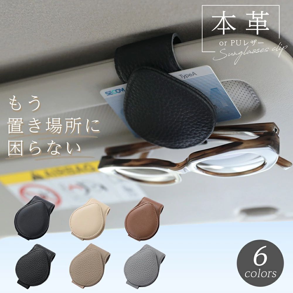 メーカー希望小売価格はメーカーカタログに基づいて掲載しています 商品説明 商品説明 取付方法は2パターン フロントに サイドに 好みで選べる 本革/PUレザー PU leather 本革のような見た目と質感で、 柔らかく、撥水性も高いので、 比較的お手入れがしやすいです。 Genuine leather 丈夫で長持ちし、 使い込むことで 色や風合いに深みが増す経年劣 化を楽しめます。 サングラスやメガネのほか、 カード類の仮留めにも! コンパクトだから 裏面ミラーを塞がない 片手でカンタン! サッと取り出し・収納できる 視界の邪魔にもならないスマートさ サングラス クリップ ココがすごい 細部にまで工夫を凝らした 使いやすさ重視のデザイン マグネット 吸着式 超強力なマグネットで 挟んだサングラスなどの ズレや落下を防ぐ。 丁寧な ステッチ クリップの強度を支える 緻密な縫製仕上げ。 ぐらつかない 安定フック 手軽に装着できて安定 性も抜群なフック式。 走行中の振動でもズレ ずに、サングラスをしっ かり固定。 厳しく選定された信頼の素材を採用 優れた 柔軟性 使いやすく 長持ち カラー PUブラック (1) PUベージュ (2) PUブラウン (3) 本革ブラック（4） 本革グレージュ（5） 本革グレー（6） サイズ 約4.3cm×約6.7cm×約 8.8cm 注意事項 ・使用時の破損や事故等につきましては責任を負いかねます。 ・輸入品の為、輸送の際に生じるキズ・汚れ・箱潰れがある場合がございますが新品です。 ・サイズ・重量は、多少の誤差が生じる場合がございます。 ・お使いのブラウザや設定により、画像と実際の商品との若干の色の違いが生じる場合がございます。 ・色の違いでの交換についてはお客様都合となります。 ・あくまで画像はイメージですので、商品改良の為パッケージや一部仕様が少し変更になる場合もございます。 ・お使いのブラウザや設定により、画像と実際の商品との若干の色の違いが生じる場合がございます。 ▼キーワードサングラスクリップ メガネクリップ PUレザー 眼鏡 サングラス サンバイザー サッと取り出せる 収納 しっかり固定 マグネット コンパクト 手軽に装着 スマート 視界を遮らない ステッチ 車 駐車券 カード 仮留め 男女兼用 メンズ レディース 便利 実用的 使いやすい プレゼント ギフト商品紹介取付方法は2パターン フロントに サイドに 好みで選べる 本革/PUレザー PU leather 本革のような見た目と質感で、 柔らかく、撥水性も高いので、 比較的お手入れがしやすいです。 Genuine leather 丈夫で長持ちし、 使い込むことで 色や風合いに深みが増す経年劣 化を楽しめます。 サングラスやメガネのほか、 カード類の仮留めにも! コンパクトだから 裏面ミラーを塞がない 片手でカンタン! サッと取り出し・収納できる 視界の邪魔にもならないスマートさ サングラス クリップ ココがすごい 細部にまで工夫を凝らした 使いやすさ重視のデザイン マグネット 吸着式 超強力なマグネットで 挟んだサングラスなどの ズレや落下を防ぐ。 丁寧な ステッチ クリップの強度を支える 緻密な縫製仕上げ。 ぐらつかない 安定フック 手軽に装着できて安定 性も抜群なフック式。 走行中の振動でもズレ ずに、サングラスをしっ かり固定。 厳しく選定された信頼の素材を採用 優れた 柔軟性 使いやすく 長持ち カラー： PUブラック (1) PUベージュ (2) PUブラウン (3) サイズ：約4.3cm×約6.7cm×約 8.8cm 注意事項・こちらの製品は引っ掛かりやすい性質を持っております。 ・生地の性質上、多少縮む場合がございます。 ・色落ちする可能性がございますので、他の物との洗濯はお避け下さい。 ・長時間の水への浸漬はお避け下さい。 ・乾燥機のご使用はお避け下さい。 ・当商品は機械による生産の過程上、どうしても 「生地を織る際の糸の継ぎ目や多少の「ほつれ」 　他繊維の「混紡」、また採寸方法により多少の誤差が生じる場合がございます。 　予めご理解いただきますよう、お願い申し上 げます。 ・使用時の破損や事故等につきましては責任を負いかねます。 ・輸入品の為、輸送の際に生じるキズ・汚れ・箱潰れがある場合がございますが新品です。 ・サイズ・重量は、多少の誤差が生じる場合がございます。 ・あくまで画像はイメージですので、商品改良の為パッケージや一部仕様が少し変更になる場合もございます。 ・お使いのブラウザや設定により、画像と実際の商品との若干の色の違いが生じる場合がございます。 生産国中国