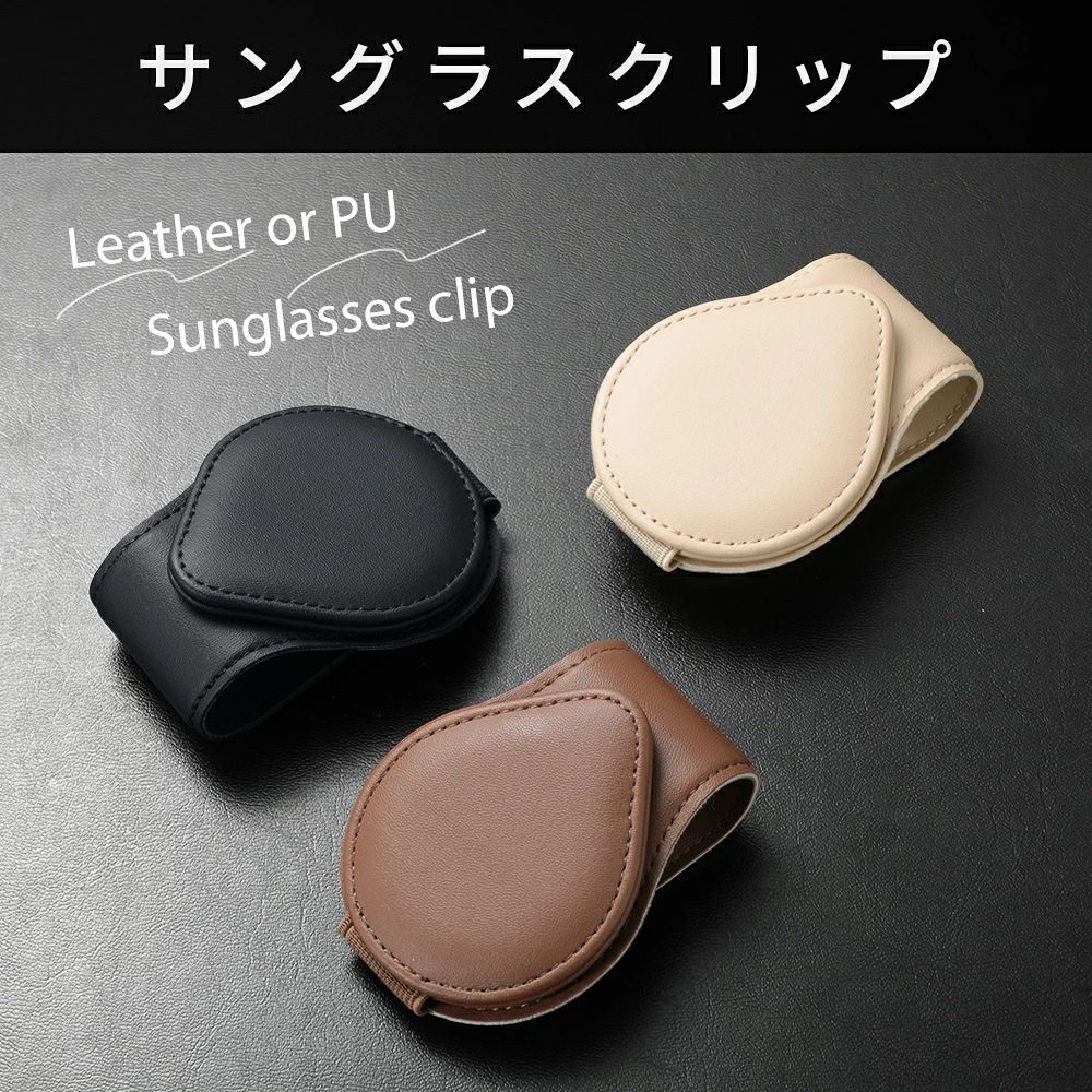【クーポンで30％OFF】サングラスクリップ 本革 PUレザー 眼鏡 収納 撥水 マグネッ...