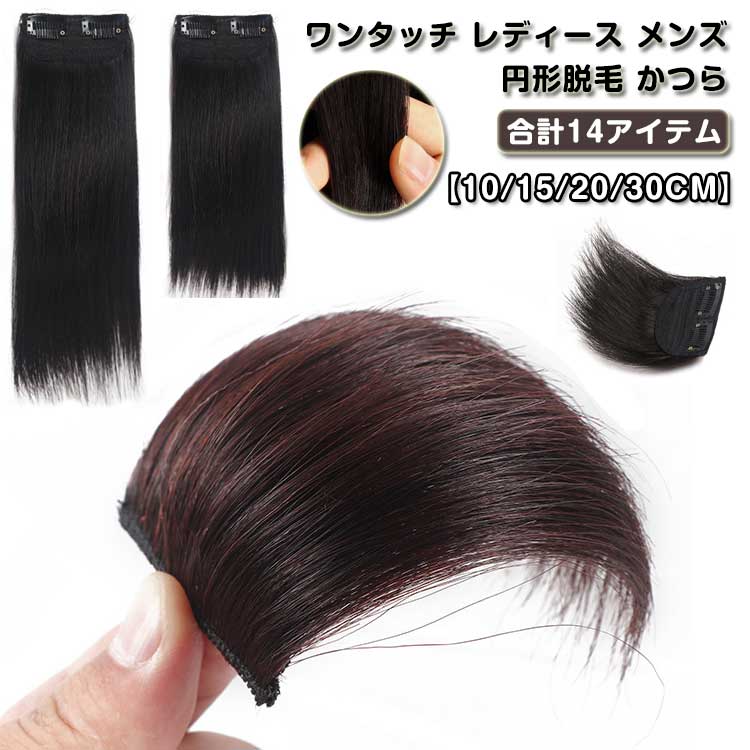 少しだけ増毛 部分ウィッグ 人毛 ポイントウィッグ ミニ ロング ヘアピース つけ毛 前髪ウィッグ ボリュームアップ ワンタッチ レディース メンズ 円形脱毛 かつら 増毛 トップ サイド
