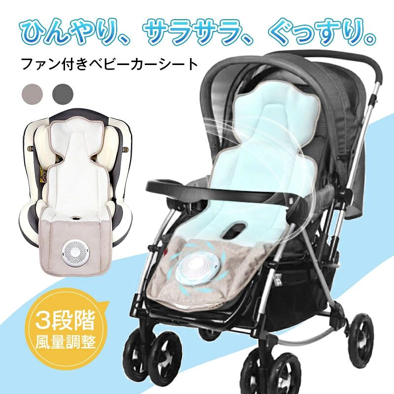 メーカー希望小売価格はメーカーサイトに基づいて掲載しています -商品仕様- 商品紹介 【PL保険加入済み製品・安心】 本製品はPL保険（製造物責任保険）加入済みで、万が一のトラブルや事故にも対応できる安心設計です。「PL保険付きで安心」「PL保険加入済み製品」「万が一にも備えるPL保険対応」の三つの安心要素を備えており、お子様から高齢者までご家族全員が安全にご使用いただけます。品質と安全性を第一に考えたものづくりを心がけており、信頼できる製品として自信を持ってお届けします。購入後のアフターケアも充実しているので、初めての方にもおすすめです。 【暑さ対策】 シートに扇風機を取り付けることで、シート内部に風を送り込み、シート全面から風を吹き出します。頭までしっかり届き、風のムラはなく、広範囲を強すぎない風で届けることができるため、暑さ対策として高い効果が期待できます。 【空気孔付き・良い心地】 空気穴のある通気性メッシュ生地を採用して、シート全体に均等に風が行き渡るので、送風が1箇所に集中せず、お子様の弱い肌を刺激する恐れもありません。また弾力性のある素材で、クッション性もあり座り心地も快適です。 【汚れに強い】 子供の靴の汚れが付きやすいシート下端部分には汚れにくい素材を使用しています。ウェットティッシュでさっと拭くだけで簡単に清潔に保つことができます。万が一汚れてしまっても、まるごと洗濯可能なので安心です。*洗浄する前に、必ずファンを取り外してください。 【その他の特徴】 1、高い互換性があり、チャイルドシートやベビーカーなどに使える。 2、低騒音設計で、うるささを感じず快適に涼める。 3、ファンに指が入らない形になっているため、安心して使える。 4、折り畳み式で、ベビーカーやバッグにも収納しやすく、持ち運びにも便利。 5、風量調節可能、使用場面によって簡単に切り替える。 6、取り付け・取り外し簡単。 パッケージ内容 ベビーカーファンシート本体、日本語取扱説明書。 主な仕様 品番：YS-001 対象年齢：新生児~約4歳まで 入力：5V/1500mA以上 出力：4.5〜5.5V 500mA〜1350mA 定格電力：6W 本体サイズ：約89×35cm 本体質量：約700g 主な素材：ポリエステル/ポリプロピレン/ABS カラー：ベージュ/グレー 関連キーワード ベビーカー クーラーファンシート 扇風機 ベビーカー用冷却ファン ベビーカー 冷却グッズ 扇風機付きベビーカーシート 熱中症対策 子供用 扇風機付きシート ベビーカー用ポータブルファン 静音 ベビーカー扇風機 ベビーカー扇風機シート クーラーシート クッション 夏 エアバギー アイスハグ ファン付き 夏用 チャイルドシート クールシート 汗対策 発汗 暑さ対策 ひんやり 冷感 接触冷感 冷却ファン 冷たい風 涼しく 指が入らない 安全 涼感 暑い 新生児 車 汗 涼しい 涼風 通気性 背中 頭 頭部 全身 安眠 熟睡 夏対策 かわいい オシャレ 折りたたみ 洗える 涼感シート メッシュ オールシーズン USB給電 モバイルバッテリー対応 速乾 旅行 お出かけ 必要 ゴールデンウィーク 赤ちゃん連れ 旅行持ち物 持っていけば よかった 子連れ旅行 車内 便利グッズ 季節商品 新生児 赤ちゃん ベビー 孫 子供 女の子 男の子 人気 おすすめ 出産祝い 100日祝い お祝い 新生活 新生活応援 プレゼント ギフト 送料無料 日本語取扱説明書