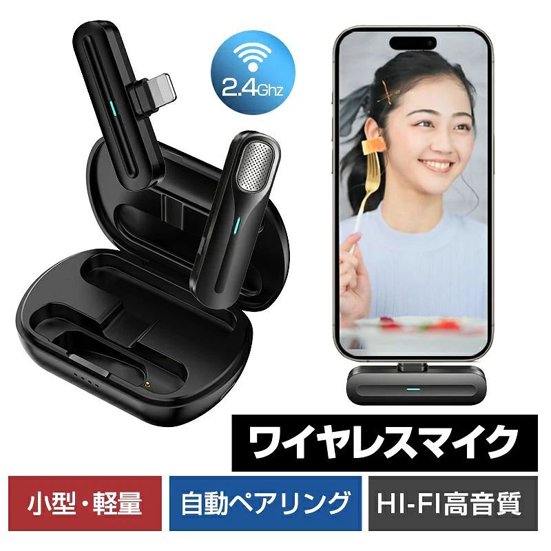 メーカー希望小売価格はメーカーサイトに基づいて掲載しています -商品仕様- 商品紹介 【ワイアレスマイク】USB Type-CとLightningの2種類コネクターがあり、iPhone、iPad、iPod、Android携帯電話に最適な2.4GHzデュアル・デジタルワイヤレスマイクシステム。iOSやAndroidデバイスからの電源供給に対応し電池を必要とせず使えるレシーバーと、マイクを内蔵したトランスミッターを2つパッケージング。外付けのラベリアマイクです。ポッドキャストをはじめとするライブ配信や、Youtubeなどの動画撮影、Vlog撮影などに最適な簡単接続・簡単操作のワイヤレスマイクロホンです。 【製品特長】 ●互換性が抜群！スマートフォンやタブレット、パソコンに接続すればワイヤレスで音声を録音できるマイクです。 ●ワイヤレスで離れた場所以外にも、移動しながら、動きながらでも均一な音声で収録することができます。 ●電波干渉や遅延の少ない接続方式を採用しており、15-20メートルの距離で安定した音声送受信が可能です。※実際の通信距離や電池持続時間は使用環境や使用状況によって短くなることがあります。 ●マイク(送信機)はUSB充電式です。直接ケーブルと接続して充電できます。また、充電と収納両用のケースが付いており、マイク(送信機)をケースに入れると充電できます。レシーバーは電池無しで充電不要です。プラグアンドプレイタイプなので、デバイスの端子に挿入すると即時使用できます。 パッケージ内容 マイク(送信機)*1、レシーバー(受信機)*1、充電ケース*1、充電ケーブル*1、日本語取扱説明書*1。