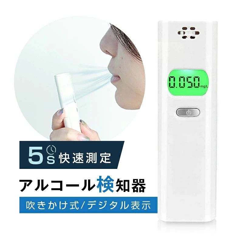 メーカー希望小売価格はメーカーサイトに基づいて掲載しています -商品仕様- 商品紹介 【PL保険加入済み製品・安心】 本製品はPL保険（製造物責任保険）加入済みで、万が一のトラブルや事故にも対応できる安心設計です。「PL保険付きで安心」「PL保険加入済み製品」「万が一にも備えるPL保険対応」の三つの安心要素を備えており、お子様から高齢者までご家族全員が安全にご使用いただけます。品質と安全性を第一に考えたものづくりを心がけており、信頼できる製品として自信を持ってお届けします。購入後のアフターケアも充実しているので、初めての方にもおすすめです。 【令和4年4月より改正道路交通法施行規則が順次施行される】 令和4年4月1日施行 ・運転前後のドライバーの状態を目視等で確認することにより、酒気帯びの有無を確認すること。 ・酒気帯びの有無について記録し、記録を1年間保存すること。 令和4年10月1日施行 ・ドライバーの酒気帯び有無の確認を、アルコール検知器を用いて行うこと。 ・正常に機能するアルコール検知器を常備すること。 2022年4月からは目視などで飲酒の有無を確認・記録、10月からはさらにアルコール検知器を用いてのドライバーのアルコールチェックが必要になります。アルコール検知器は早めの準備を！ 【アルコール検知器とは?】機器に息を吹きかけるだけで、呼気中のアルコール濃度を数値化してくれる測定機器です。 製品詳細 特徴：息を吹きかけるだけで呼気中のアルコール濃度を確認できる！ 用途：酒気帯び運転防止に。 　　　二日酔いでも酒気帯び運転になる可能性があるので運転前にはしっかり測定を 　　　白ナンバー事業者の飲酒検査義務化に対応 付属品：取扱説明書 寸法(mm)：105×32×17 警告範囲：0.250mg/L(BrAC) 質量(g)：28（乾電池を含まず） 検知方式：呼気中アルコール濃度(BrAC) 注意事項 国家公安委員会が定めるアルコール検知器としてご使用いただけます。本機の使用の有無（判断結果を含む）に関わらず、飲酒運転に関しては一切責任を負いません。 昨夜のお酒が、翌朝、体内に残っている場合もあります。アルコールチェッカーでチェックをしましょう。 毎日の適度を超す飲酒は少しずつ肝機能を痛め、生活習慣病の大敵・内臓脂肪を知らぬ間につけていきます。 アルコールチェッカーで健康飲酒の為に自己管理をしましょう！ 運転前に、飲酒時や飲酒後、その翌日の測定に、酔い度合いの確認に、業務前の確認に。 ※ 本器測定データは飲酒の有無を判断するための1つの判断材料であり、運転の可否を判断するものではありません。自動車等の運転可否判断には決して使用しないで下さい。飲酒運転は法律で禁止されています。 ※ アルコールチェッカーのセンサーには寿命があります。見かけ上の動作に問題がなくても感度が変わってしまったり、アルコールを検知しなくなっている場合もありますのでご注意ください。 ※ 購入から1年以上経過している場合は、新しい製品を購入してください。 ※アルコール検知器協議会認定品ではありません
