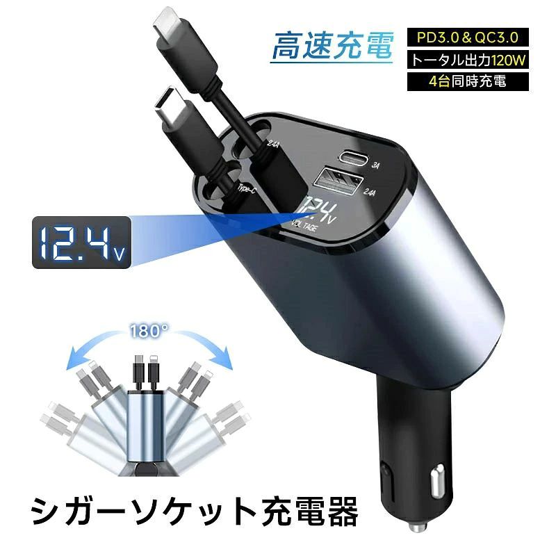 メーカー希望小売価格はメーカーサイトに基づいて掲載しています -商品仕様- 商品紹介 【PL保険加入済み製品・安心】 本製品はPL保険（製造物責任保険）加入済みで、万が一のトラブルや事故にも対応できる安心設計です。「PL保険付きで安心」「PL保険加入済み製品」「万が一にも備えるPL保険対応」の三つの安心要素を備えており、お子様から高齢者までご家族全員が安全にご使用いただけます。品質と安全性を第一に考えたものづくりを心がけており、信頼できる製品として自信を持ってお届けします。購入後のアフターケアも充実しているので、初めての方にもおすすめです。 【車内充電の必須品】 カーチャージャーは、車の中でスマホやタブレットの充電、音楽再生、ナビアプリ、ハンズフリー通話、電子タバコの充電などの電源確保にはかかせない車載用充電器です。 日頃、車に乗る機会が多いドライバーのみなさんにとってiPhoneやAndroidスマホの電池切れ対策として必須のアイテムではないでしょうか。 【合計120Wの総出力】 高性能?低発熱半導体を搭載。Type-C出力ケーブルはPD(USB Power Delivery)規格対応のため、最大100Wの出力をサポートします。高い電力を必要するLaptopやノートPC、ポータブル電源などに対応しており、あらゆるデバイスへ最適?最速な速度での充電を実現します。また、iPhone出力ケーブル＆Type-C出力ポート＆USB-A出力ポートは同じ回路であるため、合計最大出力は20Wです。 また、車載充電器のLED表示部に、カーバッテリーの電圧を表示するから、充電状態を簡単に把握でき、出力不安定の場合は、即座に措置でき、安全充電をサポートします。 【4台の設備を同時に充電】 Type-C出力ケーブル、iPhone出力ケーブル、Type-Cポート、USB-Aポートの4つの出力で、iPhoneやAndroidスマホに限らず、ゲーム機やタブレット、Bluetoothイヤホンなど、幅広いデジタル製品の充電に対応しています。最大4台のデバイスを同時に充電することができます。 【ケーブルは巻き取り式】 Type-CとiPhone出力ケーブルは2本とも巻き取り式のため、使用しない場合は、ごちゃごちゃせず、スッキリと収納できます。任意の長さまで引き出すだけで自動的に固定され、軽く引っ張ると自動的に巻き取られます。 最大80cmまで引き出せるので、助手席の方はもちろん、後部座席の方も快適にご使用いただけます。 【折り畳める仕様】 シガーソケット挿入部(シガープラグ)は、可動式で、左右各90°方向が調整可能、より便利に使用できます。 【高汎用性】 12V出力の一般的な軽自動車や自動車はもちろん24V出力のトラックなどの大型車でも気軽に使用できます。 主な仕様 品名：カーチャージャー 品番：C1 入力：12-24V 出力ポート構成：2ポート（Type-Cx1/USB-Ax1） Type-C(出力PD)：5V=3A USB-A(出力QC)：5V=2.4A 出力ケーブル：2本（iPhoneケーブル/Type-Cケーブル） iPhoneケーブル：5V=2.4A Type-Cケーブル：最大100W トータル出力：最大120W 内蔵ケーブル長さ：800mm 急速充電規格：PD3.0/QC3.0/SCP/FCPなど その他機能：カーバッテリーの電圧表示機能/安全保護機能/知能温度制御等 サイズ：約139×65×34.5mm 重さ：約150g 主な素材：ABS+PC+アルミ合金 関連キーワード カーチャージャーカーチャージャー120w 車載充電器USB ＆ type C車シガーソケット 巻き取り 4ポート急速充電 車載充電器 アップグレード版 シガーソケット usb 車 充電器 4in1 巻取り式ケーブル Type-C 120W/iPhone ケーブル トータル20W PD 急速充電 4ポート カーチャージャー 4台同時に充電 For iPhone/Switch/Samsung/Sony/Nexus/Kindle/Android Xpeira エクスペリア Samsung サムスン Galaxy HUAWEI Google SHARP シャープ AQUOS スマホ OPPO iphone iPad Android アイフォン Nintendo Switch Kindle iOS/Android各種対応 選べるタイプ 4ポート 急速充電12V車 24V車 apple製品充電 シガーチャージャー 車 車用 カー用品 アイフォン アップル アンドロイド 車載充電器 ケーブル付 max 120W 電圧測定 カーバッテリー電圧表示 スマート識別 シガーソケット 充電器 巻き取り リール式 車 PD 急速充電 USBポート付 リールタイプ 後部座席 おすすめ ケーブル 小型 ポート増設 カーグッズ 車用品 車載 コンセント カーアクセサリー 人気商品 人気 かっこいい カッコイイ オシャレ おしゃれ オススメ おすすめ 愛車 カスタマイズ 彼氏 彼女 友達 父 母 シンプル 10代 20代 30代 40代 50代 60代 男性 カー用品 車内アクセサリー 簡単 取付 内装 カスタム 誕生日 父の日 母の日 敬老の日 バレンタイン クリスマス ホワイトデー 新築祝い 引越し祝い 還暦祝い 卒業式 入学式 成人式 ギフト 贈り物 プレゼント お祝い お返し お祝い 全国一律送料無料