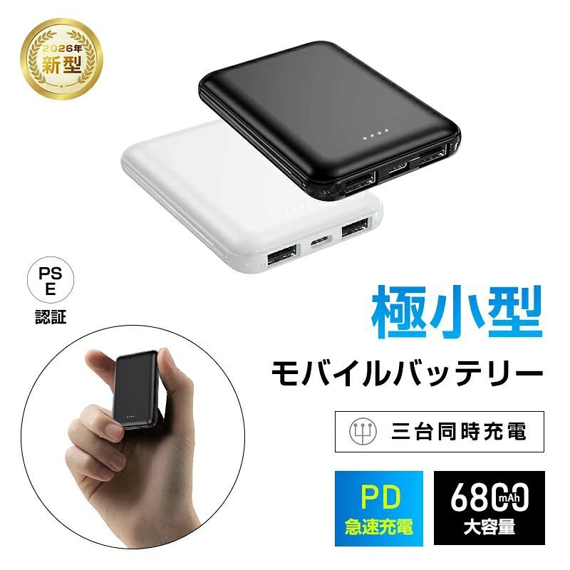 メーカー希望小売価格はメーカーサイトに基づいて掲載しています -商品仕様- 商品紹介 【PL保険加入済み製品・安心】 本製品はPL保険（製造物責任保険）加入済みで、万が一のトラブルや事故にも対応できる安心設計です。「PL保険付きで安心」「PL保険加入済み製品」「万が一にも備えるPL保険対応」の三つの安心要素を備えており、お子様から高齢者までご家族全員が安全にご使用いただけます。品質と安全性を第一に考えたものづくりを心がけており、信頼できる製品として自信を持ってお届けします。購入後のアフターケアも充実しているので、初めての方にもおすすめです。 【製品概要】 日々の生活やアウトドアに欠かせないスマートフォンの「電池切れ」の不安を、軽さとパワーで解消する理想のモバイルバッテリーが登場しました。 本製品は、「超軽量・薄型」「大容量」「高速充電」「3台同時充電」「直感的な残量確認」「高い安全性」という、現代のモバイルライフに必要な要素を全てバランスよく凝縮した一品です。通勤電車の中、公園でのんびりするとき、コンビニでのちょっとした買い物時など、あらゆる「いつもの場面」で、あなたのデジタルライフを静かに、そして力強く支える、理想的な相棒となるでしょう。 【製品特徴】 1. 驚異的な軽さと薄さ：持ち運びの負担をゼロに 本製品の最大の特徴は、その「超軽量・超薄型」デザインにあります。重さはわずか103g、厚みも13mmという驚異的な薄さを実現。ポケットや小さなトートバッグにすっと滑り込み、存在感を感じさせません。従来のモバイルバッテリーにありがちな「かさばる」「重い」というイメージを覆し、日常のあらゆるシーンに自然に溶け込む、あなたの「サブ電池」として、いつでも気軽に携帯できます。 2. 大容量6800mAh：一日を安心して駆け抜ける 軽さに反して、そのパワーは折り紙付き。6800mAhの大容量バッテリーを搭載しており、スマートフォンのバッテリー切れの不安を一掃します。例えば、iPhone 15（3349mAh）やXperia 1 VI（5000mAh）など、市販スマートフォンのバッテリー容量を大きく上回る十分な電力量を備えています。長時間の外出や旅行、緊急時でも、複数回のフル充電が可能であり、一日中デバイスの使用をサポートします。 3. 高速充電で時間を有効活用 15Wの出力で「充電に時間がかかる」というストレスから解放されます。本製品は高速充電に対応しており、従来品が30分で約20%しか充電できないのに対し、本製品ではわずか30分で約50%もの高速充電を実現。急な出先での電力補給も素早く行え、待ち時間を大幅に短縮します。電力回復を一瞬で行い、あなたの貴重な時間を効率的に使いましょう。 4. 3台同時充電：マルチタスク時代の最適解 現代のマルチデバイス生活を強力にバックアップ。USB-Aポート2口とType-Cポート1口、合計3つの出力ポートを備えており、スマートフォン、タブレット、ワイヤレスイヤホンなど、最大3台のデバイスを同時に充電できます。家族や友人と電源を分け合うことも容易で、電力不足の問題を一気に解消。充電の効率を極めます。 5. 直感的な残電量確認：4つのLED電量インジケーター 残電量がわかりづらいという不便さを解消するため、4つのLEDランプを搭載した電量インジケーターを採用しています。ボタンを押すだけで、点灯するランプの数によって残電量を25%単位で直感的に確認可能（例：1ランプ点灯=1〜25%、4ランプ点灯=76〜100%）。外出前の確認で途中での電量不足を防ぎ、充電中の進捗も簡単に把握できます。 6. 多彩な安全保護機能：PSE認証済みで安心 電気用品安全法に基づくPSE認証を取得した安心設計です。過充電保護、過放電保護、過電流保護、短絡（ショート）保護、温度制御、サージ保護などの安全保護機能を備え、あなたと大切なデバイスをあらゆるリスクから守ります。高品質なセルを使用しているため、長期的に安定した性能をお届けします。 7. コンパクトで洗練されたデザイン サイズは縦94mm×横63mmと非常にコンパクトで、iPhoneよりも小さい本体サイズです。スタイリッシュでシンプルなデザインは、ホワイトとブラックの2色展開。機能性だけでなく、ファッション性も兼ね備えています。 【主な仕様】 モデル番号：C0509 電池容量：6800mAh(3.7V) 出力容量：25.16Wh Type-C 入力: DC 5V 2.4A(Max) Micro USB 入力: DC 5V 2A(Max) Type-C 出力: DC 5V 2.4A(Max) USB-A 出力x2: DC 5V 3A(Max) 重さ：約103g 外形寸法：約94mm×63mm×13mm カラー：ホワイト/ブラック PSEマークの取得に必要な技術基準に適合しております。 届出事業者名：明誠株式会社 PSマークの種類：PSE 【安全上のご注意】 ・異常な発熱を感じた場合は、直ちに使用を中止し、安全な場所に置いてください。 ・発煙・異臭・膨張・異常な発熱が見られた場合は、充電を中止し、使用しないでください。 ・高温・直射日光・車内などの密閉空間での使用や保管はお避けください。 ※本注意事項は、リチウムイオン電池を使用した製品に共通する一般的な内容です。 関連キーワード 2025新登場 新品 2025新開発 2025新モデル モバイルバッテリー モバ充 6800mah 小型 大容量 軽量 薄型 iPhone充電 スマートフォン充電 旅行 出張 powerbank コンパクト PSE認証済 ミニ 持ち運び便利 スマホ充電器 急速充電 防災電源 iPhone&Android対応 Type-C充電 充電器 3台同時充電 スマホ携帯 防災 緊急 避難 屋外 野外 キャンプ 登山 アウトドア 機内持込OK ケーブル付属 旅行用充電器 外出充電 出張充電 持ち運び用バッテリー バッテリー長持ち 高品質 携帯用バッテリー iPhone スマートフォン 充電器 タイプc バッテリー iPhone17/16/15/14/13/12シリーズ充電 iPhone 17/iPhone Air/iPhone 17 Pro/iPhone 17 Pro Max iPhone16e 16pro 16plus 16promax対応 iPhone各種 iPhone15pro 15plus 15promax充電 iPhone14pro 14plus 14promax充電 パワーバンク au ドコモ docomo携帯電話 Softbank ソフトバンク Xiaomi arrows かんたんスマホ arrows 京セラ DIGNO ソニー Sony Xpeira エクスペリア Samsung サムスン Galaxy HUAWEI Google SHARP シャープ AQUOS スマホ OPPO スマホ充電 motorola らくらくスマートフォン Xiaomi Redmi コンパクトデザイン 安全保護機能搭載 安全充電 安心 外出中の充電切れに困らない 地震対策 震災 防災グッズ 防災アイテム 停電対策グッズ 台風 洪水 災害グッズ 災害用 災害用品 高速 出力 スマホバッテリー 日用品 小物 便利グッズ 便利アイテム 必需品 オシャレ おしゃれ おすすめ シンプル プレゼント 通勤 通学 ギフト プレゼント 新年ギフト クリスマスギフト お歳暮 誕生日プレゼント 冬ギフト バレンタインギフト ホワイトデー 家族ギフト 誕生日 記念日 クリスマス クリスマスプレゼント バレンタインデー ホワイトデー お返し 入学祝い 卒業祝い 卒業記念品 就職祝い 贈り物 誕生日 母の日 父の日 敬老の日 勤労感謝の日 全国一律送料無料 90日安心保証付き