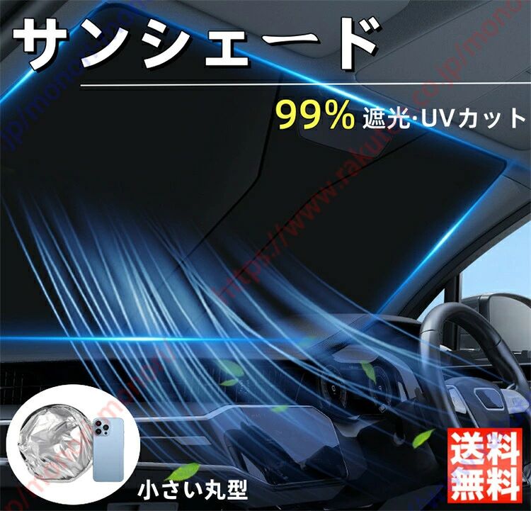 ◆【プライバシー保護】アルミ製の断熱材を採用しているので遮光性に優れています。昼寝中に快適な環境を提供し、車内のプライバシーを確保し、防犯対策を行い、車内での昼寝に最適です。◆【UPF50+、紫外線を99.9%遮蔽】:特殊コーティング加工され、反射生地で作られたこの素材は、高密度が特徴です。断熱層と反射層をデザインで、日光に対する保護を強化し、有害な紫外線と熱の蓄積を最大99%ブロックします。◆【エアコンをより速く簡単に作動】:ACが車を冷やすまで15分待つ必要がなく、エネルギーとガスを削減し、ACはより速く簡単に冷却します。 お金を節約しながら、ドライブをより快適で楽しいものにします。◆【高い耐久性】:サンシェードはリングの鋼線をよりしっかりと固定できるより優れた品質のクランプコネクタを使用しています。折りたたみ時のワイヤの破損や離脱を防ぐことができます。◆【車内をより快適】:車での旅行や昼寝が必要なときにも、このカスタムフィットフロントガラスシェードは99%の日差しと紫外線をブロックし、あなたとあなたの家族をより保護します。◆【取付簡単】:伸縮性のあるメモリスチールワイヤーで、変形せず、広げたり保管したりするのも簡単です。◆【収納便利】:軽量で折りたたみ式で、簡単にひねると小さいコンパクトに収納するができます。サンシェードはどこにでも収まる小さい丸いポーチに入るようにデザインされています。※注意:当社は使用中に発生する可能性のあるすべての損失には責任を負わず、一切の賠償も行いません。bZ4X XE系 YE系 日よけ 遮光 シルバー ブラック