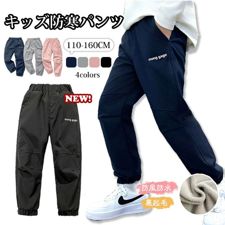 商品説明商品名ズボンは厚くて防風性があり、効果的に保温できます。しっかりとした生地と縫製ですので、成長期のお子様でも長くご愛用できそうです。ウエストゴムなので、履きやすく動きやすい!裾口にリブ仕様になり、何度の洗濯しても、形崩れず。防風・防寒性・保温性は抜群です。素材ポリエステルサイズ120 着丈73cm ウェスト44cm ヒップ94cm130 着丈78cm ウェスト46cm ヒップ98cm140 着丈83cm ウェスト48cm ヒップ102cm150 着丈88cm ウェスト50cm ヒップ106cm160 着丈93cm ウェスト52cm ヒップ110cmセット内容パンツx1注意PC環境・光の具合により、色や素材のイメージが写真と若干異なる場合がございます。モデル・写真に使用されているアクセサリー・小物は別途記載が無い限り付属いたしません。商品に不良があった場合は、商品到着から5日以内にご連絡いただければご返金・交換対応させて頂きます。商品のサイズは、全て平置きにて外寸を測定しております。商品によっては+-0.5cm〜1cmの誤差が発生してしまう場合がございます。該当商品は他店と在庫共有です。タイミングにより、在庫ズレが生じる場合がございます。予めご了承ください。子供 裏ボア 防水 パンツ こども キ キッズ ベビー マタニティ 新作 グレー ピンク ネイビー ブラック 110cm 120cm 130cm 140cm 150cm 160cm