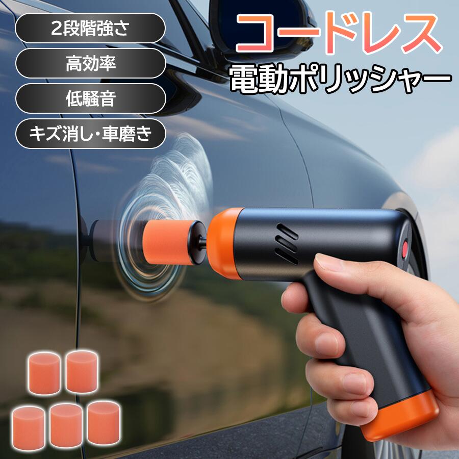 商品情報商品説明コードレスで作業自由度アップコンセント不要、屋外でもスムーズに使用可能な無線式デザイン。2段階スピードで細かく対応用途や傷の程度に合わせて、スピードを簡単に切替可能。コンパクト＆軽量で女性にも使いやすい片手で扱えるサイズ感で、長時間作業でも疲れにくい。傷消し・ワックスがけに最適洗車後の艶出しや浅い擦り傷の補修にぴったり。車体メンテナンス初心者にも安心簡単操作で誰でも本格的なボディケアが可能。車用ポリッシャー ミニポリッシャー 無線式 充電式 コードレス ポータブル 軽量 自動車用研磨機 傷消し ポリッシャー ワックスがけ 車ボディケア 2段階スピード調整 塗装面ケア カーメンテナンス 小型バフ 電動ワックス機 洗車グッズ 塗装面の傷もツヤもこれ一本！軽量＆無線式ポリッシャーで手軽に車体ケア。 5