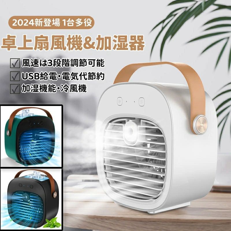 商品情報【3in1多機能 冷風機】送風、加湿、冷却の3つの機能が一体となって冷風機登場！風量は弱、中、強の3段階まで設定でき、タンクに氷や水に加えて、更なる効果で、室温より最大10℃冷却と感じる。熱中症やエアコンに苦手な方に最適です。 冷風とミストの組み合わせにより優れた冷却効果が得られ、一般的な風扇よりもはるかに涼しくなりま 【USB給電・電気代節約】こちらの卓上冷風機『Air Cooler Fan』はUSB電源を使用してます。USB給電式なのでアダプターだけではなく、パソコンやモバイルバッテリーも給電できます。省エネと同時に、環境にも優しいです。エアコンより90％以上の電気代を節約できます。エアコンとうまく使い分けると、高額な電気代は怖くないです。　※本製品はUSB給電式です。充電式ではございません。 アダプタや、5V/2A出力のモバイルバッテリーから給電し、ご使用ください。 【風速は3段階調節可能】低風量・中風量・高風量の3段階の風量を調節することが可能です。そして、ルーバーを手動で31°風向きを切り替えることができます。お好みの角度や風量に調整し、涼しく気持ちいい風が楽しめま。一般のデスクファンよりも強力な風を送り出せ、コンパクトで携帯に便利。暑い夏に最適！ 【加湿機能・冷風機】送風口が大きく、風が広くいき渡ります。冷風機のスイッチをオンすれば数秒ですぐに涼しい風が出ます。弱・中・強の段階の風量調節ができるものもあり、体感温度によって快適な風量に調節できます。帰宅直後の暑い時間は強風、冷えてきたら弱風など、細かく使い分けることが可能です。 【軽量&amp;メーカー保証】わずか約500gの軽量設計、170*96*167mmのサイズで、小型で持ち運びや移動が簡単なので、どこに置いてもスペースを節約できます。 キッチン、オフィス、寝室、自宅、アウトドア、車内などあらゆるシーンに最適です。 最も責任ある販売者として、ご購入後1年間の保証をお約束します。 万が一「初期不良」「自然故障」などがございましたら、弊社にご連絡いただければ早急に対応させていただきま メーカー希望小売価格はメーカーサイトに基づいて掲載しています【2024新登場 1台多役・ 急速冷却】冷風機 冷風扇 小型 卓上扇風機 USB充電式 4000mAh大容量 ミニクーラー スポットクーラー 3段階風力調節 送風 冷却 加湿 空気清浄 マイナスイオン 氷入れ可能 上下角度調整 静音 コンパクト 熱中症と暑さ対策 車中泊 オフィス 寝室 冷風扇 小型 ミニクーラー 冷風機 卓上 静音 おすすめ 加湿 氷 USB 小型クーラー クーラーボックス ミニエアコンファン 卓上扇風機 ポータブル扇風機 ミニ扇風機 卓上クーラー 5