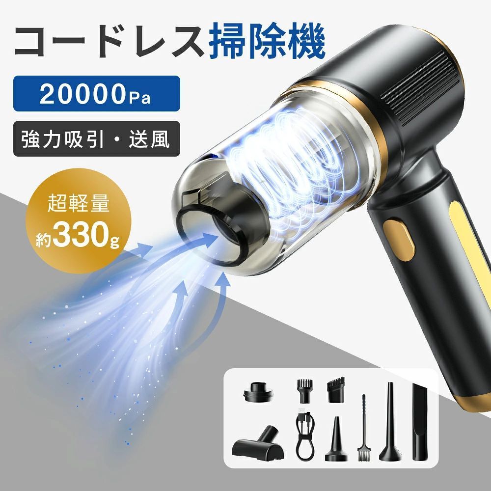 【2024新登場！十分な吸引力】 ★吹き飛ぶ★ 吸い込む ★空気入れ ★空気抜き。本商品はミニ掃除機/エアダスター/電動エアーポンプとして利用可能です。ソファの隙間、キーボード、車内掃除、ネックピロー、エアベッド、エアボート、専用衣類圧縮袋などの場所に使用可能です。7種の交換用アタッチメントを備えて異なる用途に使えて、車内/自宅兼用のハンディクリーナーです。 【ブラシレスモータ搭載・超強力モーター】 この車用掃除機はブラシレスモータとを採用して、普通なブラシモーターと比べては長寿命/低騒音/電磁ノイズが少ない/省エネが可能/効率がよく/メンテナンス性など利点があります。アップグレードされた超強力モーターを採用、最大20000Paの吸引力をサポートし、ゴミをを逃さずしっかり吸い取ってくれます。場所を選ばずどこでも簡単に使えるようになりました。 【4000mAh内蔵バッテリー・USB充電式】 ハンディ掃除機は大容量4000mAhバッテリーが内蔵され、約3.5時間のフル充電で20分連続使用可能です。USB充電式ので、万が一充電を忘れた場合、付属のケーブルに接続し充電できます。コードレス式で、家/オフィス/車どこでもとても便利です。💌最初に使用する前に完全に充電してください。5V/1Aのプラグのご使用をお勧めいたします。 【ラバーペイント採用・高級感・お手入れ簡単】 このハンディ掃除機はラバーペイントを採用して、美観がアップするだけではなく、耐久性が向上してマットの高級感もあります。高密度HEPAフィルターを採用して、ろ過率は99%以上にもなり、性能の低下を抑えます。取り外し可能、水洗いOK、手入れしやすいです。定期的なお手入れにをすることで、吸引力を長続きさせることができます。 【シュリンク包装・コンパクト】 弊社のハンディクリーナーはシュリンク包装を採用して、商品を保護するとともに光沢感のある美しい見た目になります。軽量でわずか0.33Kg、ワンハンドで握りやすいハンディ掃除機です。綺麗にお掃除、腕への負担も軽減ます。敬老の日、 父の日、母の日、誕生日、クリスマス、お歳暮など祝日の場合、贈り物としてもおすすめ！ メーカー希望小売価格はメーカーサイトに基づいて掲載しています メーカー希望小売価格はメーカーサイトに基づいて掲載しています メーカー希望小売価格はメーカーサイトに基づいて掲載しています