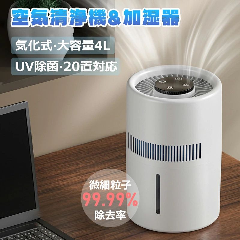 商品情報【気化式加湿器】商品名：気化式加湿器電圧：5V/1A消費電力：5Wタンク容量：4L本体重量：約1.2kgサイズ：17.6*17.6*27.2cm適用床面積：約18-25畳加湿量：最大300ml/hカラー ：ホワイト【セット内容】気化式加湿器×1加湿フィルター×1Type-Cケーブル×1取扱説明書兼保証書×1検索キーワード加湿器 気化式 空気清浄機 大容量 UV除菌 おしゃれ 静音 卓上 usbメーカー希望小売価格メーカー希望小売価格はメーカーサイトに基づいて掲載していますメーカー希望小売価格はメーカーサイトに基づいて掲載していますメーカー希望小売価格はメーカーサイトに基づいて掲載しています加湿器 卓上 超音波 4L 大容量 最大20畳対応 気化式 usb 4重除菌 加湿機 自動湿度調整 2段階風量設定 空気清浄機 花粉 除菌 おしゃれ 上から給水 空焚き防止 水漏れ防止 静音 保湿 車載 USB給電式 ミニ 乾燥/花粉症対策 寝室 家庭 子供部屋 お手入れ簡単 オフィス 加湿器 卓上 4L 大容量 超音波 アロマ対応 最大20畳対応 気化式 usb 4重除菌 上部給水 加湿機 自動湿度調整 部屋 持ち運び便利 送料無料 【イオン式のトリプル浄化・99.99%以上の除菌率】空気中から放出される「プラズマ」が空気中に漂う汚れを無力化するだけでなく、壁や衣類に付着したニオイや菌を洗浄します。高度なHEPA技術0.1μによりホコリ、花粉、PM2.5、ウイルスなどの超微細粒子を99.99%以上除去します。さらに、99.99%の除菌率で家庭の健康を守ってくれます。消臭専用の活性炭フィルターにより、タバコや汗臭、ペット臭、部屋乾き衣類の半乾き臭など、気になるニオイもサッと分解します。【最大20畳のパワフル加湿】対応面積は最大20畳。リビングや和室などどんなお部屋でもしっかり加湿します。【高濃度プラズマ発生器搭載】3,000,000個/hのイオン発生量を持つプラズマ発生器搭載、加湿しながら空気を浄化しリラックス空間へと導きます。【高い静音性】動作音は加湿量弱で約20dbときわめて静か、作業や睡眠を妨げません。【アロマ機能】空間を加湿するだけでなく、アロマ機能を搭載しております。さまざまなシーンで快適な空間を作ります。【多用途なUSB給電】この加湿器はUSB接続が必要なので、車など様々な環境に適しています。 5