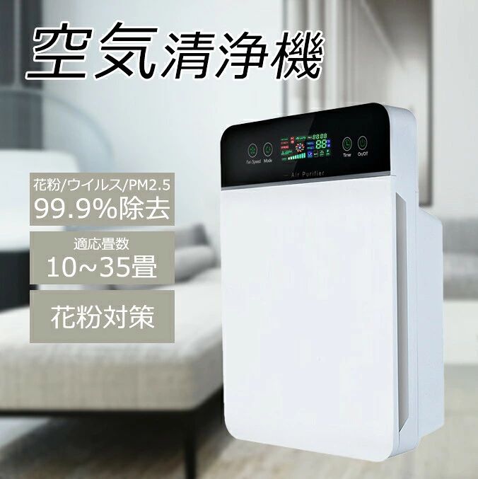 商品情報商品名多機能空気清浄機本体サイズ約320＊560＊165mm対応面積22-35畳適応周波数50〜60Hz重量約4KG消費電力35Wデジタルパネル 空気質可視化LEDデジタルパネル付き、PM2.5空気質が明らかに再現でき、タイマー、空気質インジケーターライトなど機能搭載。センサーにより、三つ色のLEDで空気質の良し悪しを反応しながら、随時PM2.5指数を表示します。6重空気清浄 花粉・細菌除去6重清浄力：除菌ライト付き、活性炭フィルター、静電HEPAフィルター、ナノ銀フィルター、集塵フィルターと防塵網搭載、花粉・ハウスダスト・有害物質・PM2.5などの超微細粒子を99.9％除去できます。UV除菌ライト マイナスイオン放出紫外線で空気に浮遊する菌を消滅して、マイナスイオンは花粉、ほこりなどを除去します。より衛生的な環境を作り出す、お年寄り、お子様、体調の弱い人をウイルス、花粉などから守ってくれます。三段階の風量調節 過熱保護<風量はレベル1、2、3の、3段階自由調節可能。ニーズに応じて設定でき、省エネルギーで安心して使用いただけます。レベル3は空気浄化の効率が一番高いため、風量はレベル1と2より大きいので、やや動作音が聞こえます。動作音に敏感しない時に風量をレベル3に設定するのをお勧めします。周り環境の空気質より作動効率が違って過熱安全保護の為、長時間（22時間以上の連続稼働）の使用後に自動的に電源が落ちます。お休みモード タイマー機能 PSEマーク高品質の材料を採用した上で、低騒音技術により、お休みモードの運転音を35dB以下に抑えます。眠りを妨げないよう、睡眠モード表示以外を消灯し、睡眠が浅い方にも邪魔になりません。タイマー機能搭載、1-12hの連続運転時間を自由に設定できる、外出や睡眠中は安心できます。PSEマークの取得に必要な技術基準に適合しております。PSマークの種類：PSE関連キーワード空気清浄機 ほこり 花粉 たばこ ハウスダスト お手入れやすい 3段階風量調整 自動清浄モード UV除菌 ウイルス 除去 静音 空気清浄機 除湿 大型 自動清浄空気 コロナ 循環 効果 高性能フィルター 省エネ 静か 家電 新生活 病院 黄砂 PM2.5対応 空気清浄機 24畳 掃除 脱臭 35畳 30畳 母の日 プレゼント ギフト タッチパネル操作簡単な掃除 健康節電 脱臭機 おすすめ キッチン ペット 寝室 オフィス 生活臭 トイレ臭 タバコの臭 カビ 省エネ ハウスダスト お手入れやすい 3段階風量調整 自動清浄モード UV除菌 家庭 家族 白 オシャレ 空気浄化 副流煙吸収メーカー希望小売価格メーカー希望小売価格はメーカーサイトに基づいて掲載しています空気清浄機 6重空気清浄 フィルター コンパクト 花粉 脱臭機 黄砂 部屋 脱臭 コロナウイルス ペット臭 UV除菌 静音 ハウスダスト ウイルス PM2.5 リモコン タッチパネル タイマー 空気質検知 猫 犬 匂い タバコ 生活臭 ★1年安心保証 6重空気清浄 脱臭機 花粉 ペット臭 室内温度表示 自動清浄モード 3段階風量 UV除菌 睡眠モード 過熱保護 5