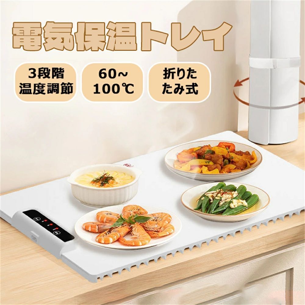 商品情報商品情報メーカー名: kimiplus製品名； 食品保温プレートカラー： ホワイト製品サイズ： 608*378*7mm定格電圧： 110-220V電源コード： 2m製品重量： 1kg【ロール式収納デザイン】電気保温トレイは簡単に巻き起こすことができ、厚さ7MMの超薄型の革新的な省スペースイノベーション、キッチンのスペースを大幅に節約可能。1KG でさらに軽く、収納も取りやすくなりました。収納袋も付くので。【グラフェン加熱膜】発熱が速くて、均一な熱伝導、グラフェンの熱伝導材料、10秒の熱伝導、初めて設計温度値30-110℃です。【柔軟な食品グレードのシリコン】この食品保温トレイヒーターは食品グレードのシリコンで作られており、耐熱性と耐久性に優れています。柔らかい表面はカトラリーによくフィットし、熱をより均一に分散させ、食べ物を温かく新鮮に保ちます。 安全だけでなく、お手入れも簡単です。ふちは熱除けになっているので、うっかり触れても手がやけどしません。【滑りにくいシリコン柱】密集したシリコンの滑り止めの高い足の柱、滑り止めの断熱、机の面に密着して、しっかりしていて同時に机の面をやけどしません。【温度調節のタイミングは3段階】3つの温度モード（60〜100℃/140〜212?）を備えたビュッフェパーティー用の加熱トレイは、食べ物を最大6時間温かく保ち。【大容量大パネル】608×378mmの大きなパネルで、温菜や温かいスープを一枚、一度に4 ~ 6皿温めることができます。加熱面積が広いので、さまざまな料理を同時に温めることができ、家族の多様な料理の欲求に応えます。【全板加熱可能】全面に加熱して、料理の皿は任意に併べて置くことができて、多種の耐熱材質の食器規格に適して使用して、熱エネルギーの伝導は更に十分です。ガラス、ステンレス鋼、鉄鍋、 セラミック、キャセロール、プラスチック。【多機能保温プレート】電気フードウォーマーは、食べ物を温めたり、ミルクを温めたり、乾物を温めたり、ワインを温めたり、キャンドルウォーマーとして機能したり、お茶やコーヒーを温めたりすることができます。60℃/80℃/100℃の3段階の温度設定により、保温プレートの用途がさらに広がえる。60℃の定温で生地を発酵させ、イースト本来の風味を呼び覚ますことができます。【デュアルNTC同時温度制御】NTCセンサーとスマート温度制御チップを内蔵し、正確に温度をコントロールします。【感度の良いタッチスクリーン】操作が簡単でワンタッチで起動でき、家族と一緒に温かい食事を楽しむことができます。【注意事項】1、発熱した糸は通電した後に急速に暖かくなって、ガラス、ピアノのラッカー、高温に耐えない木質、プラスチック、大理石、岩板類などのいくつかの高温に耐えない表面の上で直接使用しないでください、損傷をもたらすことを避けます;2、本体の防水、しかし操作パネルの部分は防水ではありません、注意して浸水を避ける;3、フレキシブルな発熱パネルは一定の弾性を持って、開く時ゆっくり開いてください;4、暖かいまな板の周りの縁は発熱しないで、しかし依然として中間の温度が高いことに注意しなければならなくて、やけどに注意します;5、パネルは本当に温度が高いため、子供やペットが誤って触れて、やけどを引き起こすことを避けます；6、商品は食品を保温するだけで、冷やした食品を温めることはできません。*商品は60Hz、110vので、現地の電圧が100v かどうか、低電圧は発熱しない場合があることに注意してください。メーカー希望小売価格メーカー希望小売価格はメーカーサイトに基づいて掲載していますメーカー希望小売価格はメーカーサイトに基づいて掲載していますメーカー希望小売価格はメーカーサイトに基づいて掲載しています食品保温プレート ホットプレート 食品用電気保温トレイ 折りたたみ式 電気保温トレイ 卓上保温プレート 60℃~100℃ 温度調節可 ホットプレート 10秒急速加熱 お手入れも簡単 フルプレート加熱 収納袋付き ホームビュッフェ レストラン 送料無料 最後まで温かいまま美味しく 急速加熱 ホームディナー用食品保温ボード シリコン折りたたみ式保温トレイ 高速加熱 一人暮らし パーティー用 PSE認証 *商品は食品を保温するだけで、冷やした食品を温めることはできません。*商品は60Hz、110vので、現地の電圧が100v かどうか、低電圧は発熱しない場合があることに注意してください。【ポータブル電気温めトレイシリコン】この食品温めトレイは食品グレードのシリコンで作られており、耐熱性と耐久性に優れています。柔らかい表面はカトラリーによくフィットし、熱をより均一に分散します。急速ステレオ熱伝達テクノロジーを利用して、10秒で熱を生成し、完璧な温度に素早く到達します。食べ物を温かく新鮮に保ちます。--【温度調節可能な電気温めトレイ】3つの温度モード（60〜100℃/140〜212?）を備えた食品用電気温めトレイは、食品を最長6時間保温し、熱い食べ物や解凍にも使用できます。 、ホットミルク、ドライフードなど、ご家族でおいしく楽しいお食事をお楽しみいただけます。--【大型パネル&amp;火傷防止】温度調整可能な電気保温トレイは、展開サイズ608 * 378mm / 23.62 * 14.96 * 0.27インチの大容量パネルを採用しており、一度に4〜5個の食品を入れることができます、会議に適しています。家族のニーズ。--【ポータブルデザイン】折りたたみ式フードウォーマー高速加熱は、使用しないときは丸めて保管でき、スペースを取りません。必要なときは広げて、不要なときは丸めてください。製品の重さは2.2ポンドなので、屋外への持ち運びが簡単です。--【さまざまな食器に対応】金属、セラミック、ガラス、エナメルなどのさまざまな食器素材を補完するように設計されたパーティービュッフェ用のフードウォーマーは、汎用性と利便性を高め、食事の好みにシームレスに適応します。 5